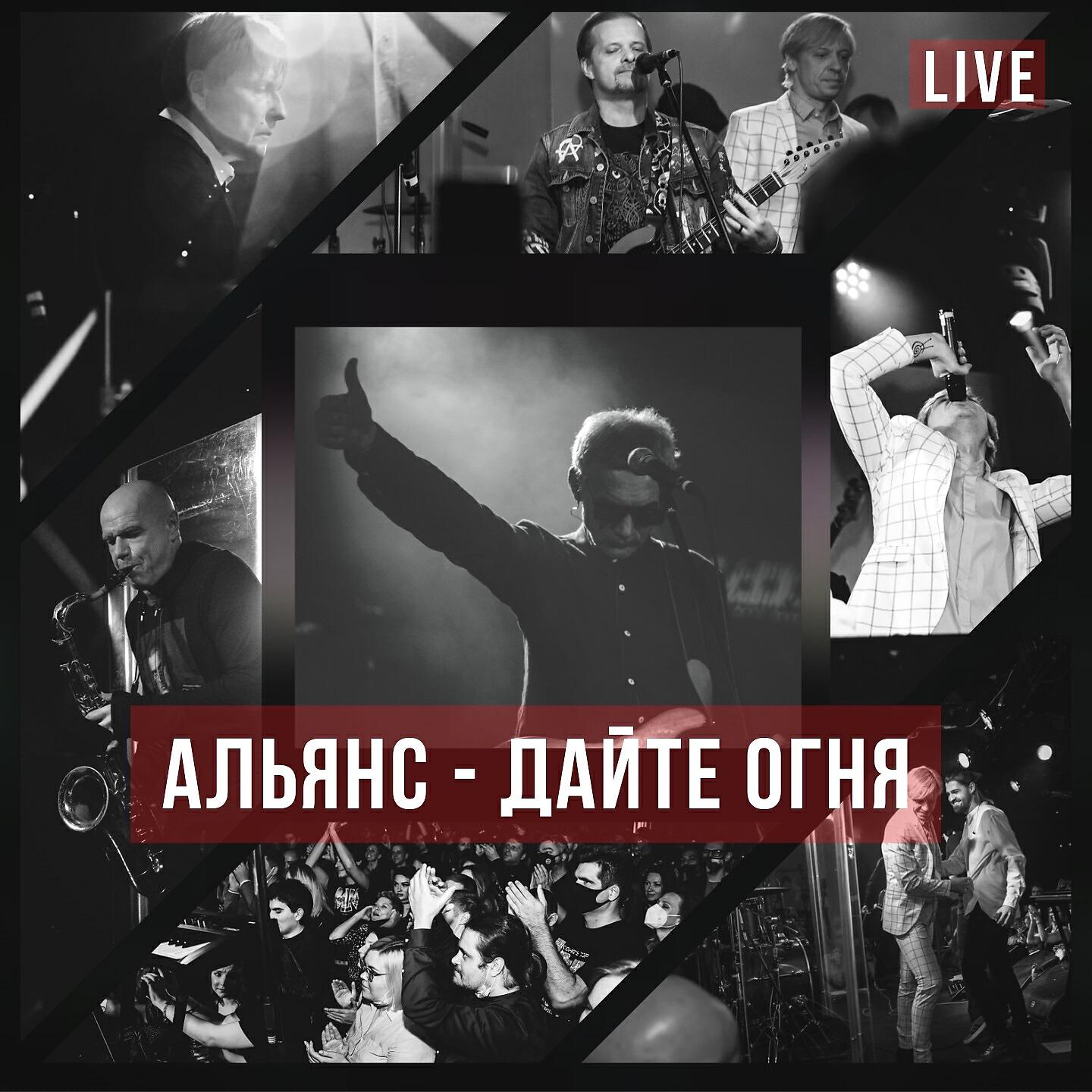 Альянс - Дайте огня (Live at 16 Тонн)