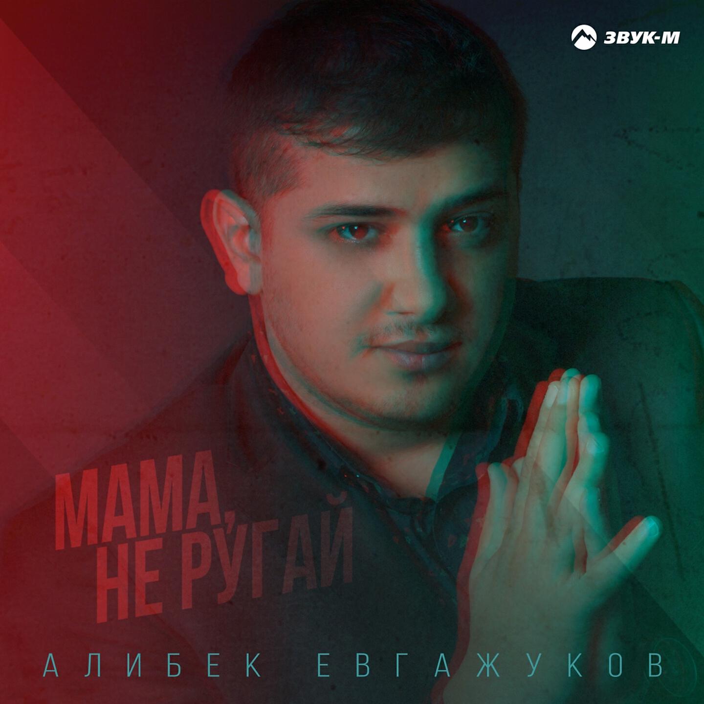 Алибек Евгажуков - Мама, не ругай