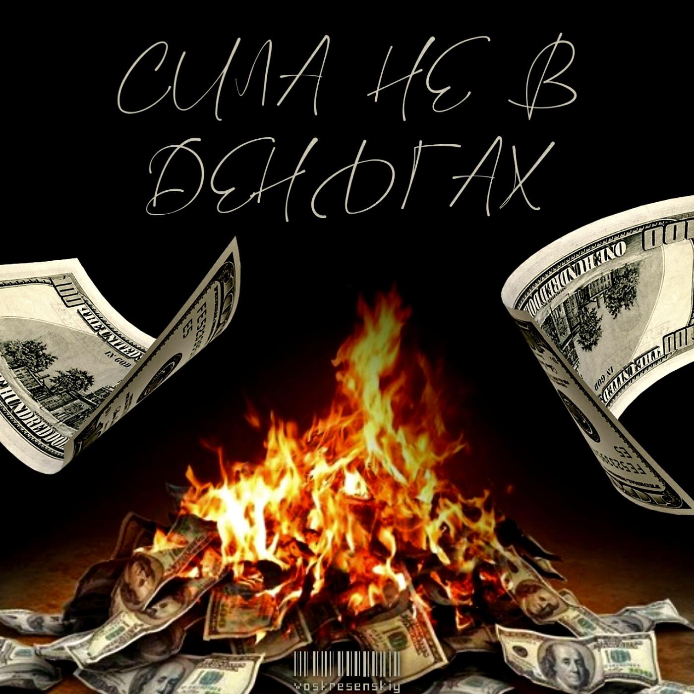 кидает деньги на ветер. деньги на ветер картинка. артур пирожков 1995. Money money трек. деньги на ветер.