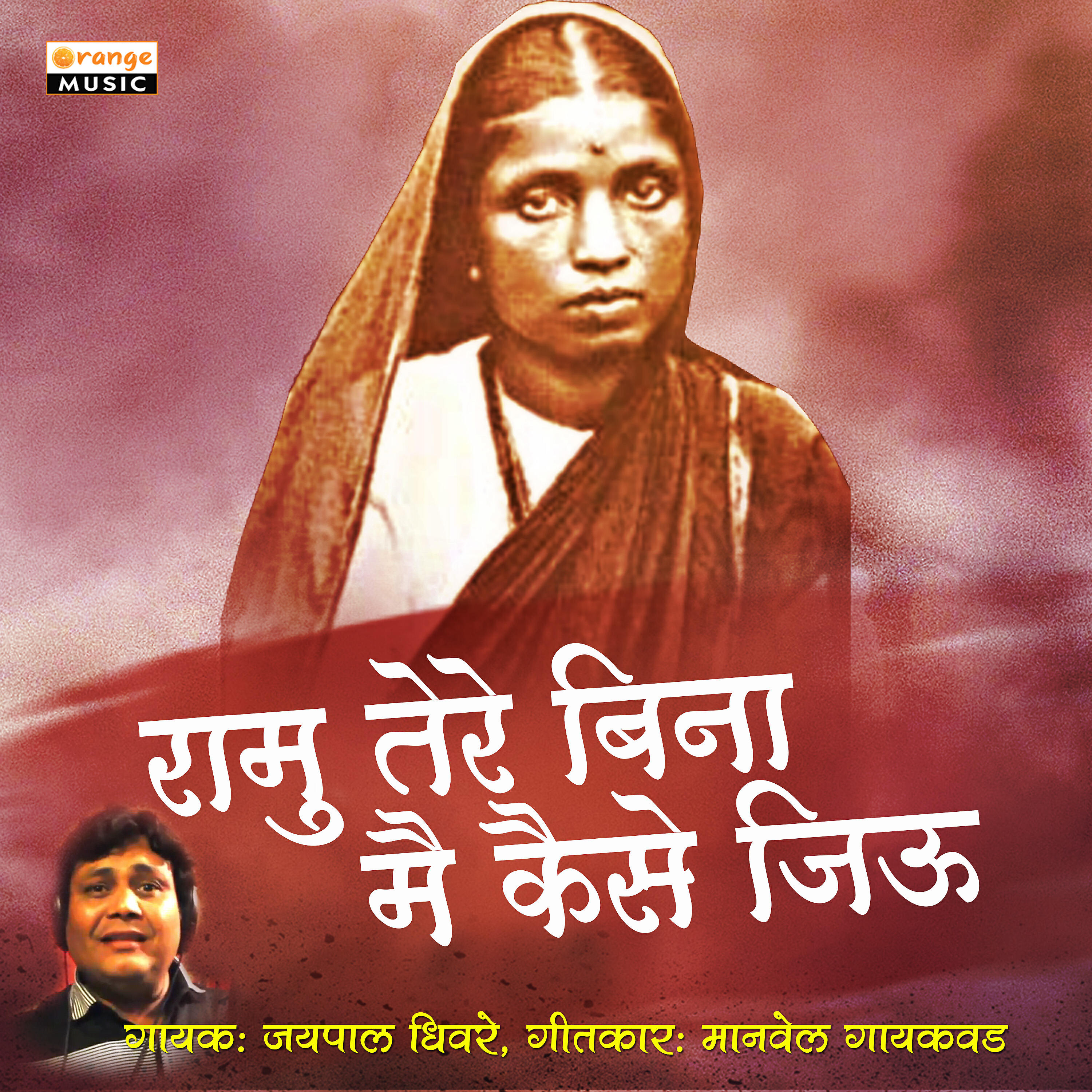 Jaipal Dhivre - Ramu Tere Bina Mai Kaise Jiou