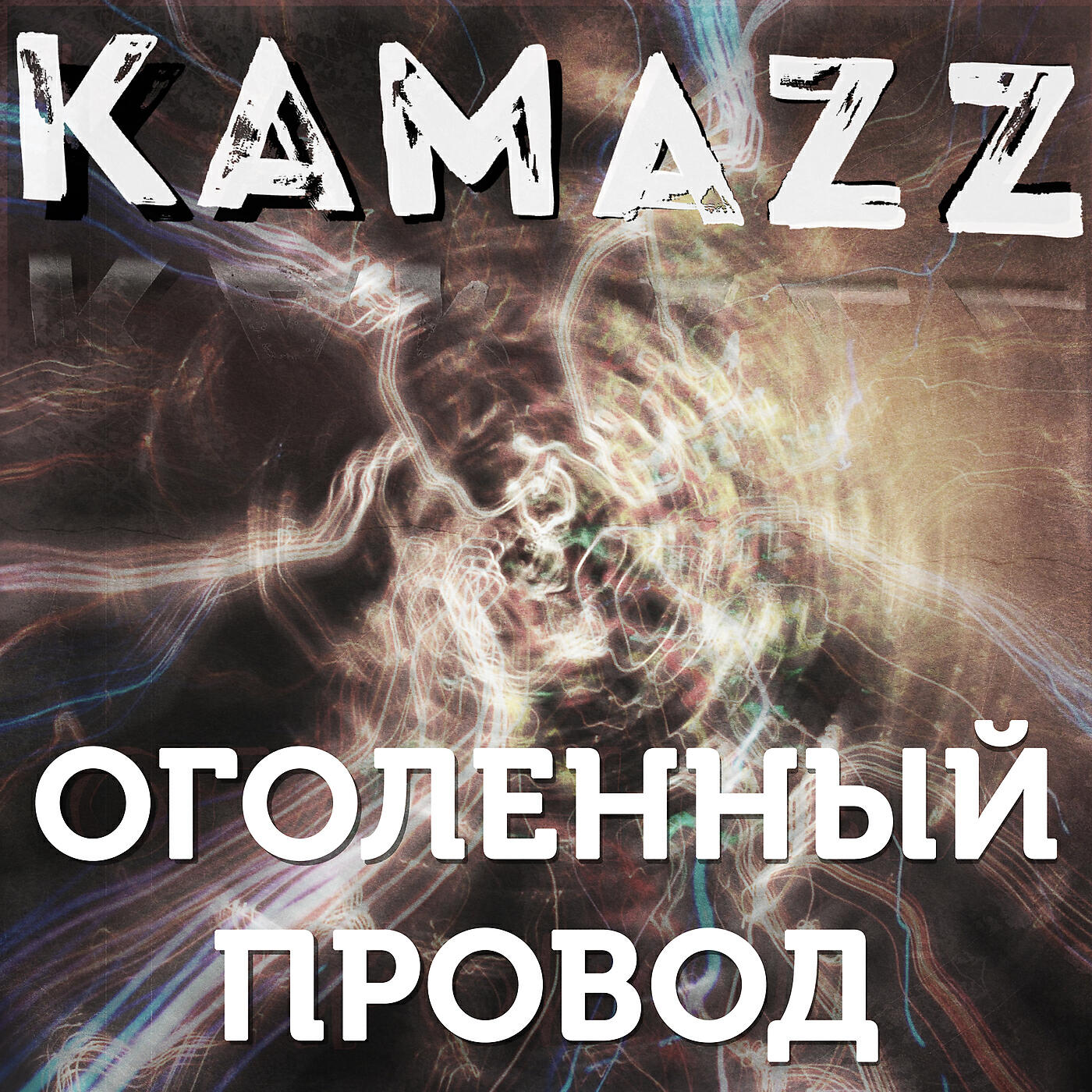 Kamazz - Оголенный провод