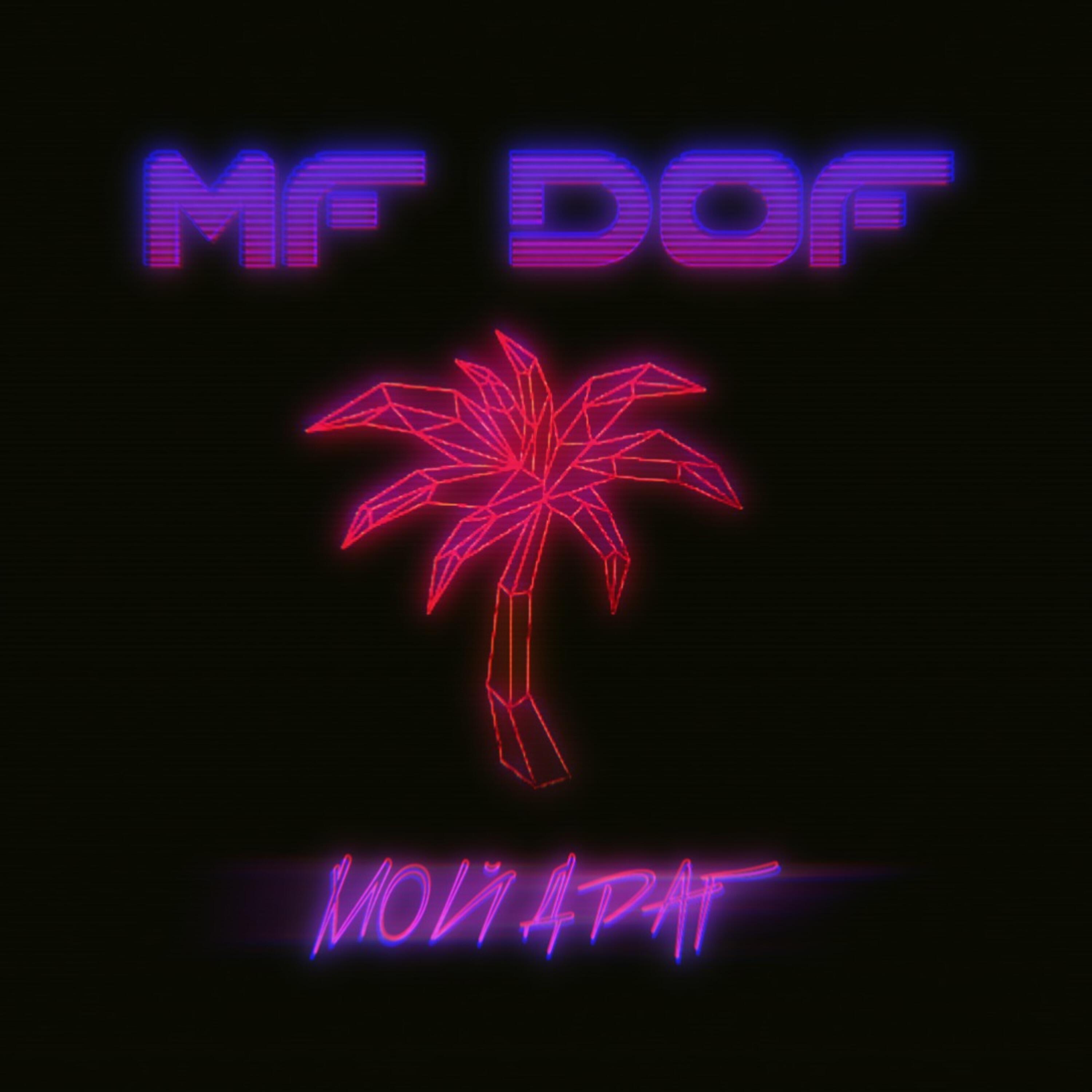 MF DOF - Мой драг (prod. by Rado Keys)