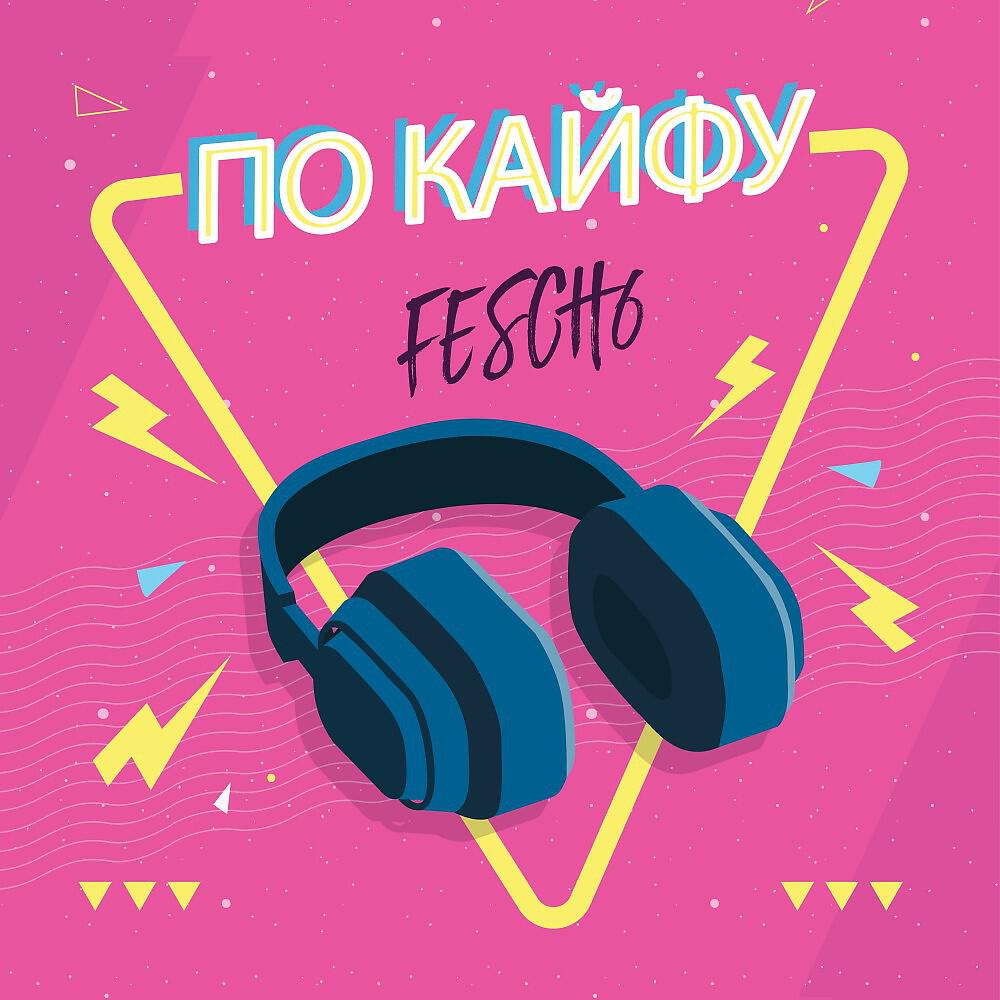 FESCH6 - По кайфу