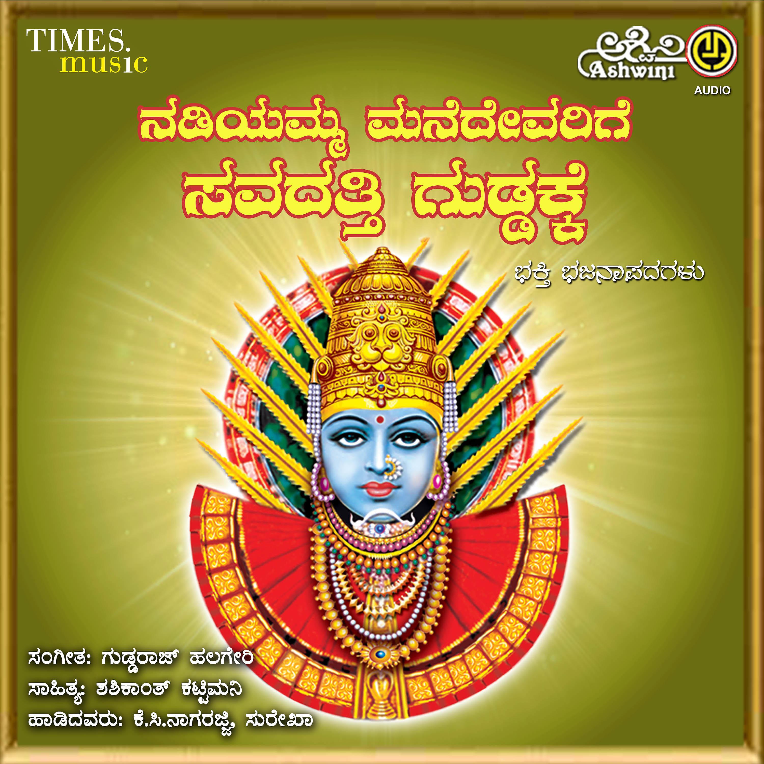 Постер альбома Nadiyamma Mane Devarige