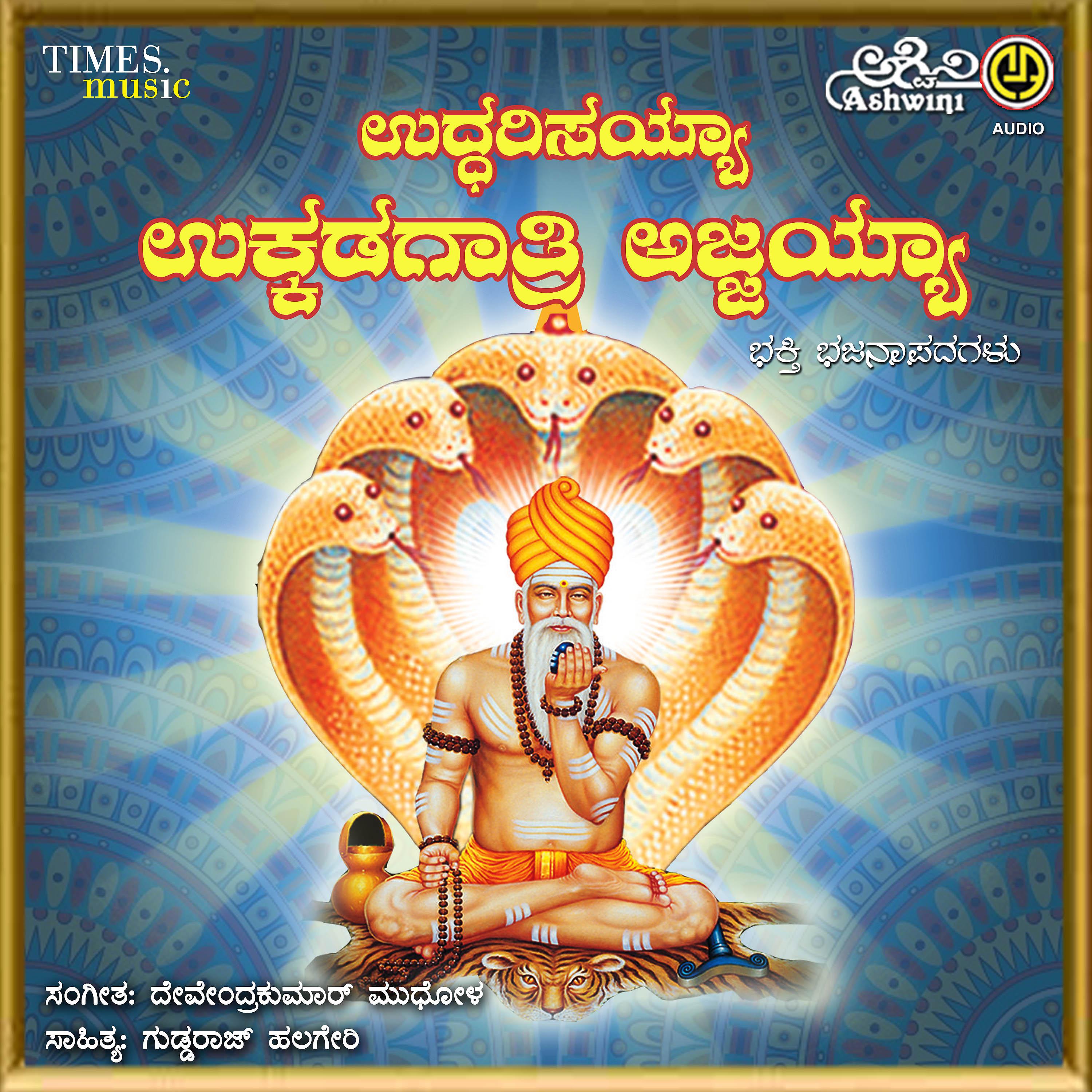 Постер альбома Uddarisayya Ukkadagatri Ajjayya