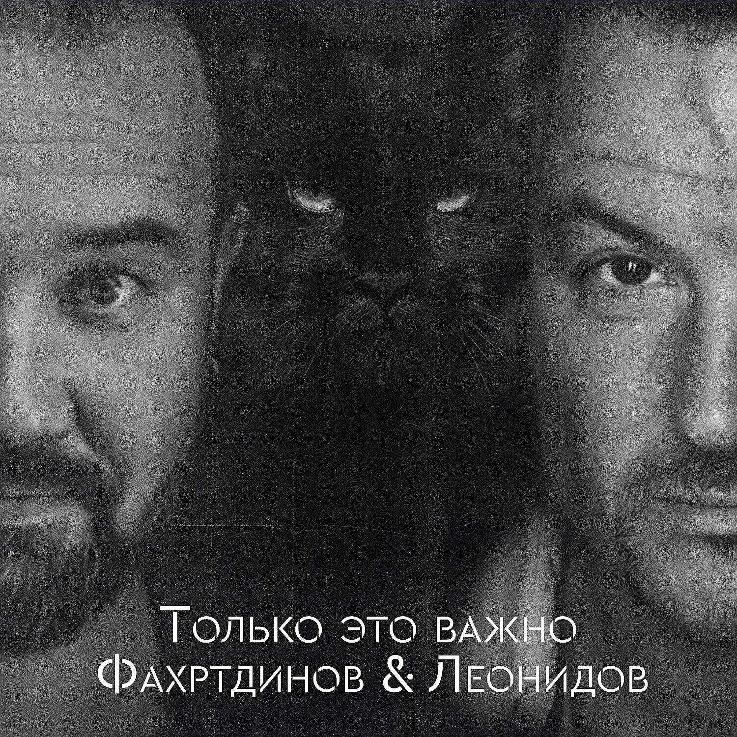 Павел Фахртдинов - Только это важно