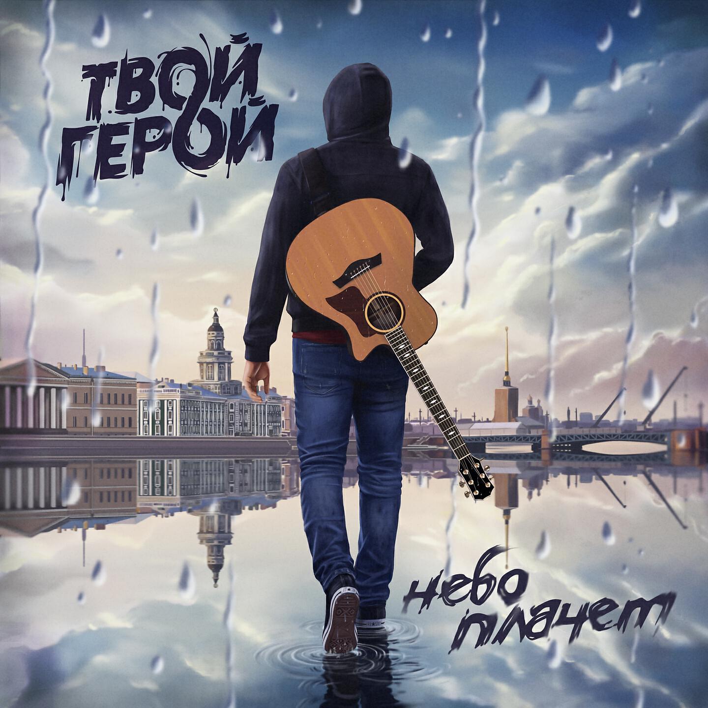 Твой Герой - Небо плачет