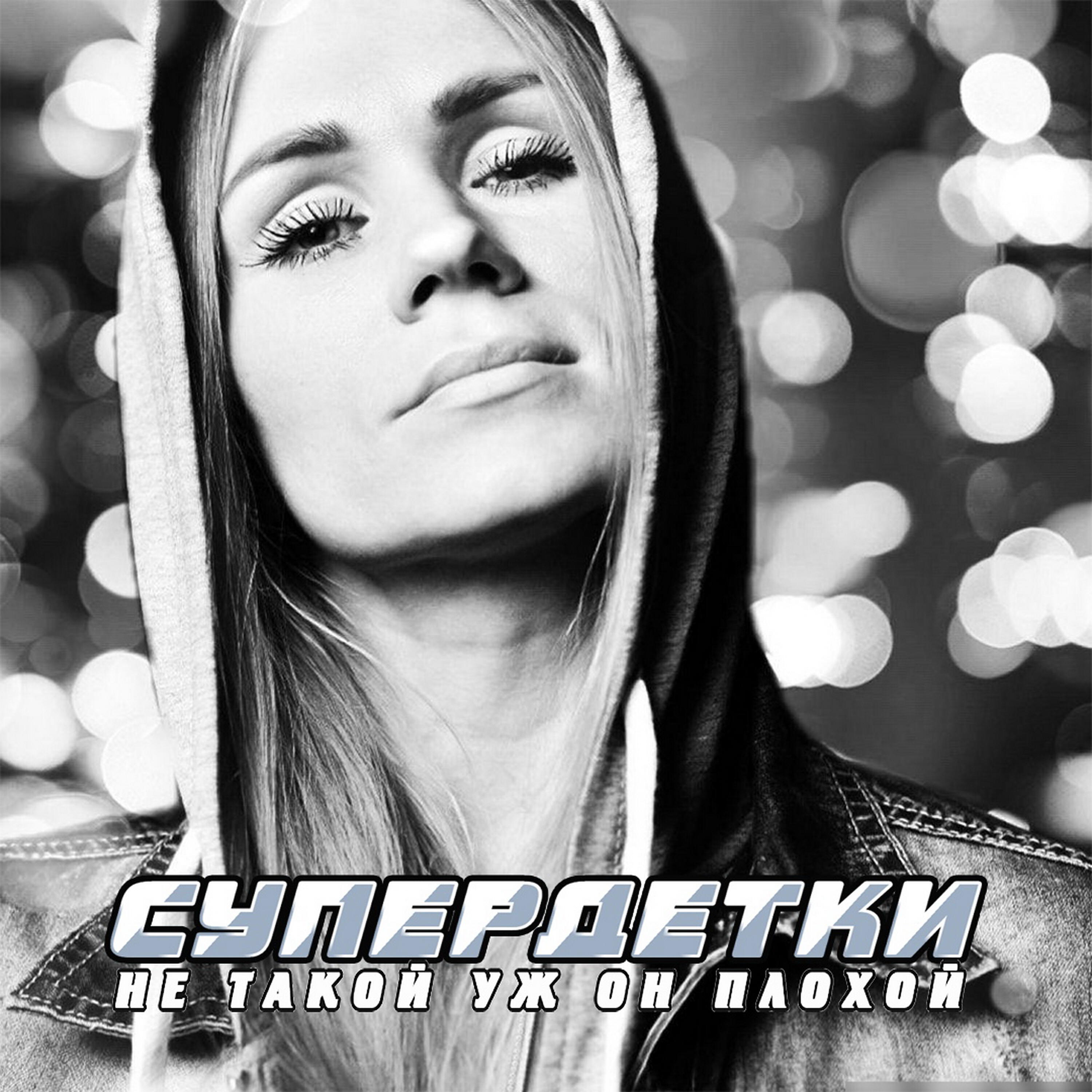 Супердетки - Упрямый дождь