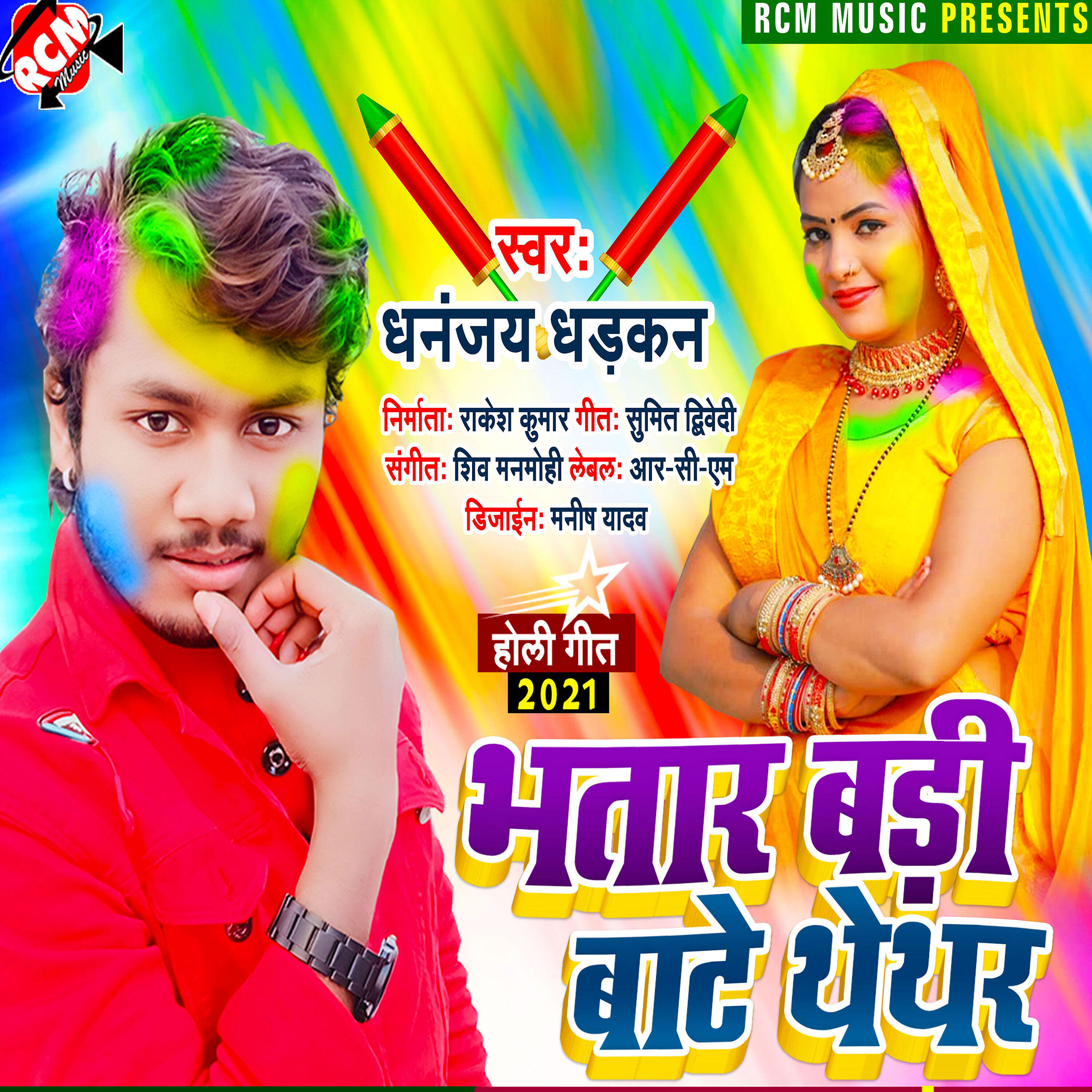 Dhananjay Dhadkan - Bhatar badi bate thethar