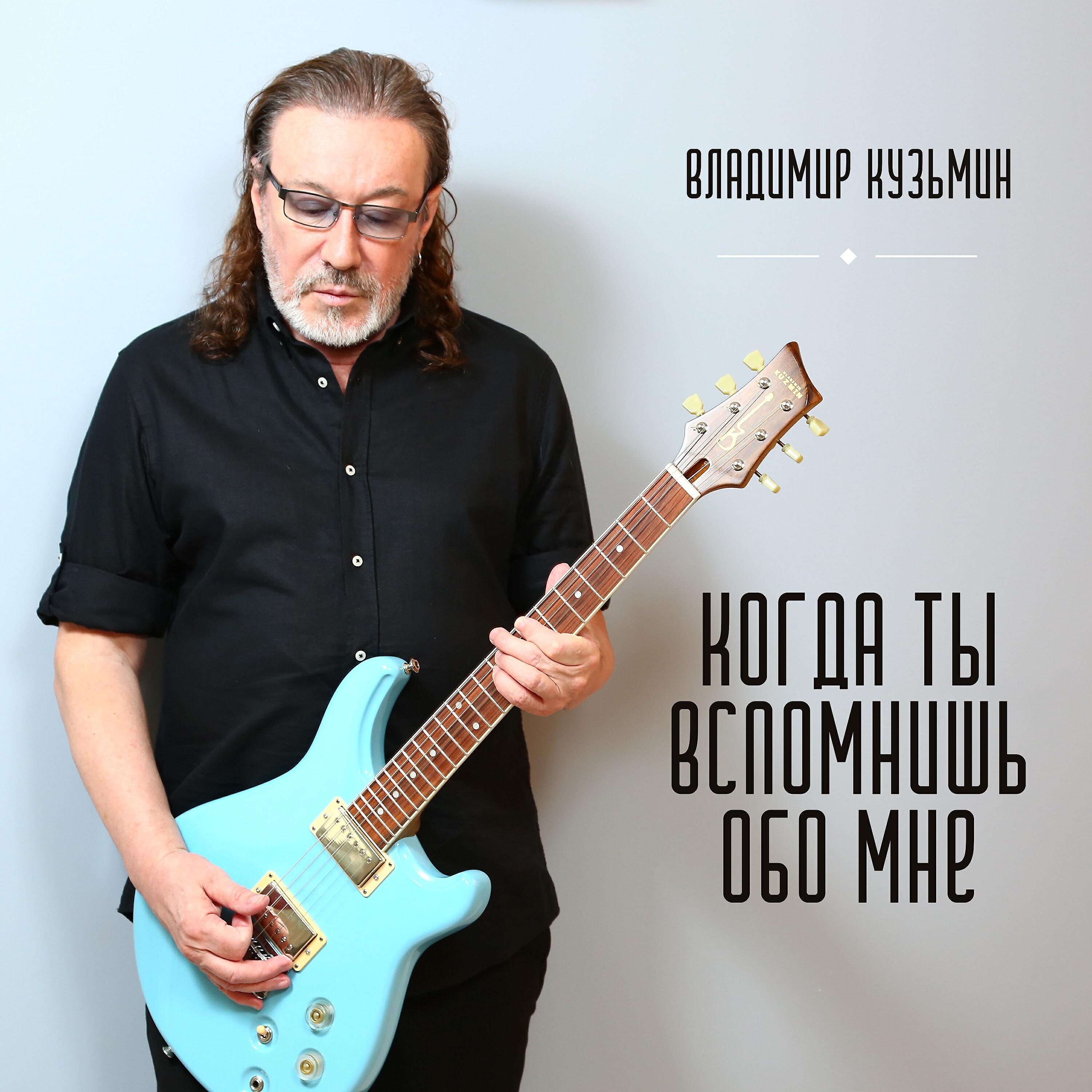 Владимир Кузьмин - Когда ты вспомнишь обо мне