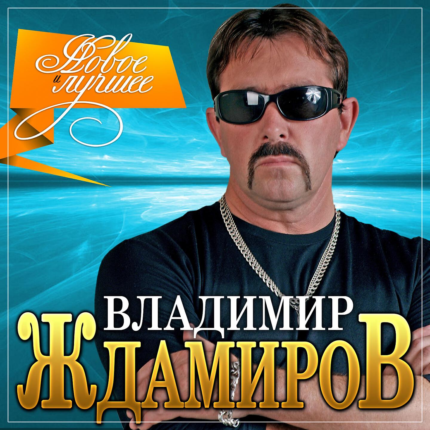 Слушать владимира. Ждамиров бутырка