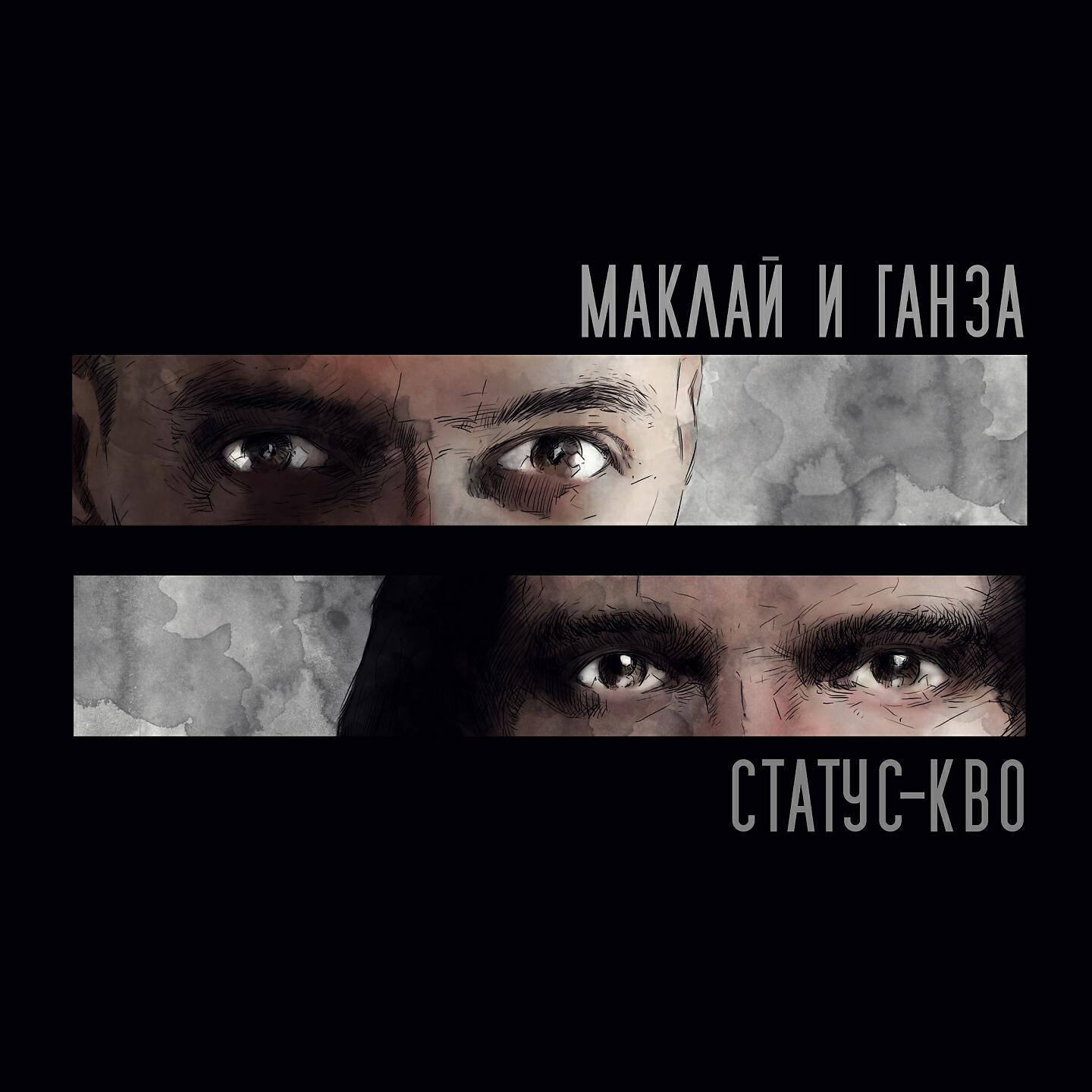 Маклай - Под кожу