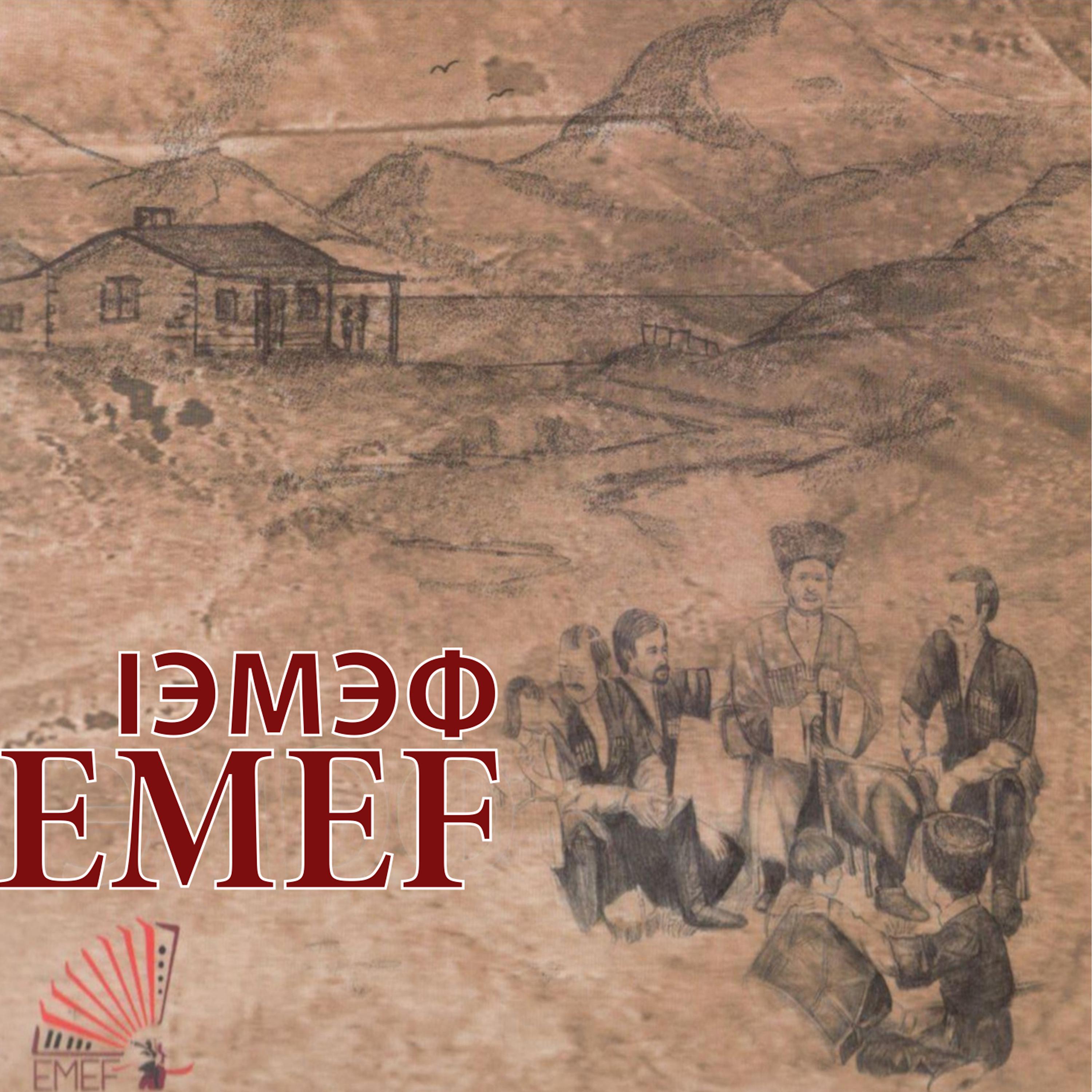 Постер альбома IЭMЭФ