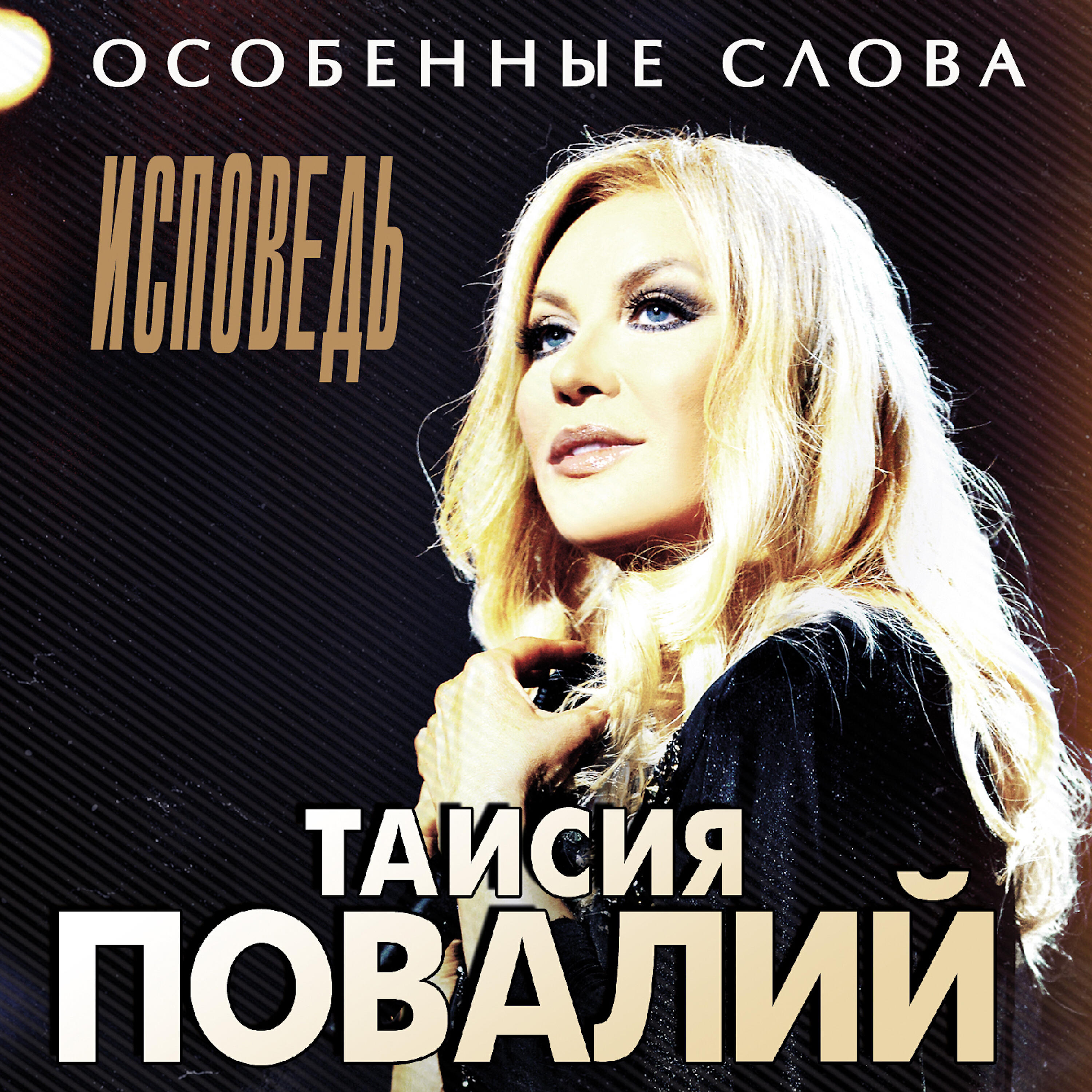 Таисия Повалий - Мне больше ничего не надо