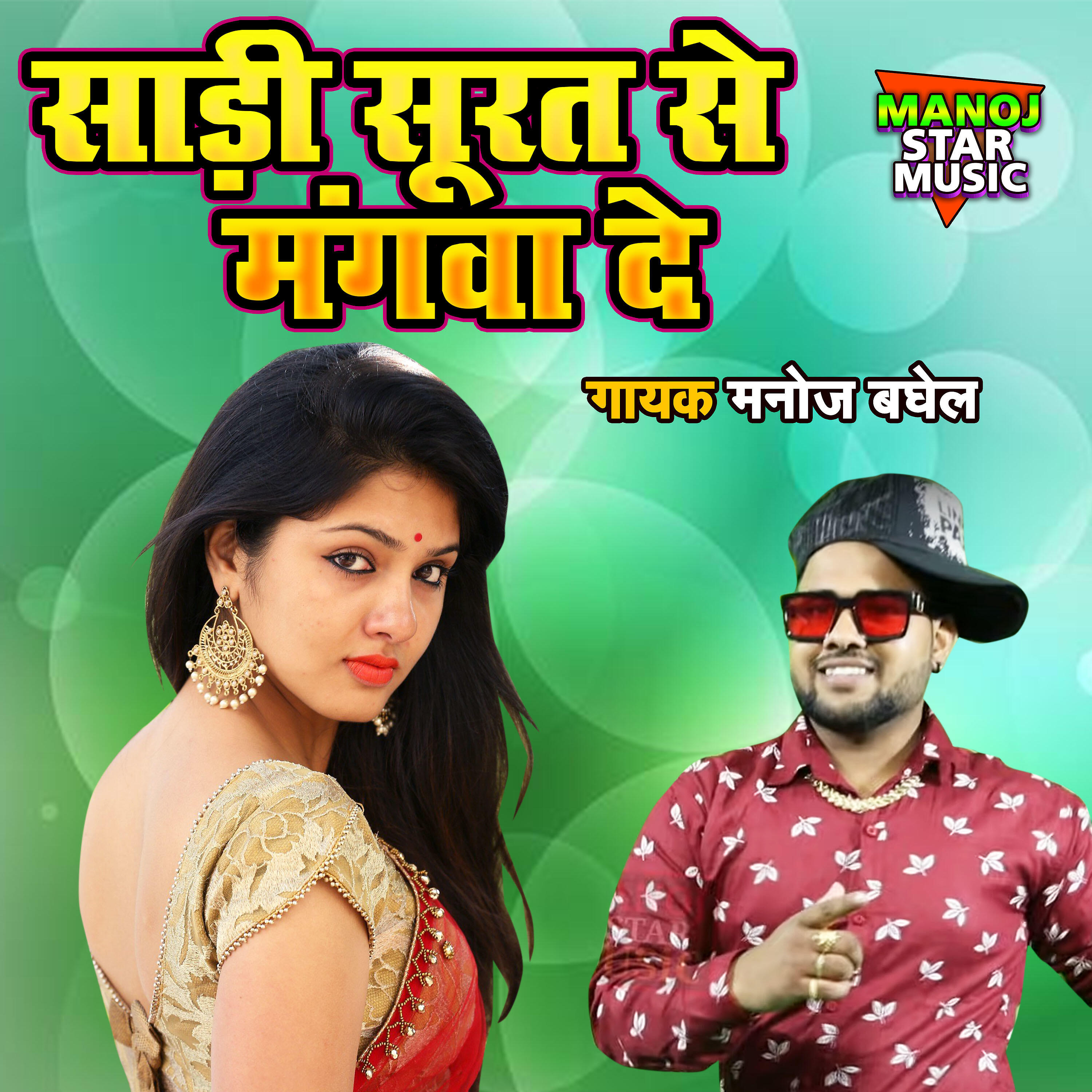 Manoj Baghel - Saree Soorat Se Mangwa De