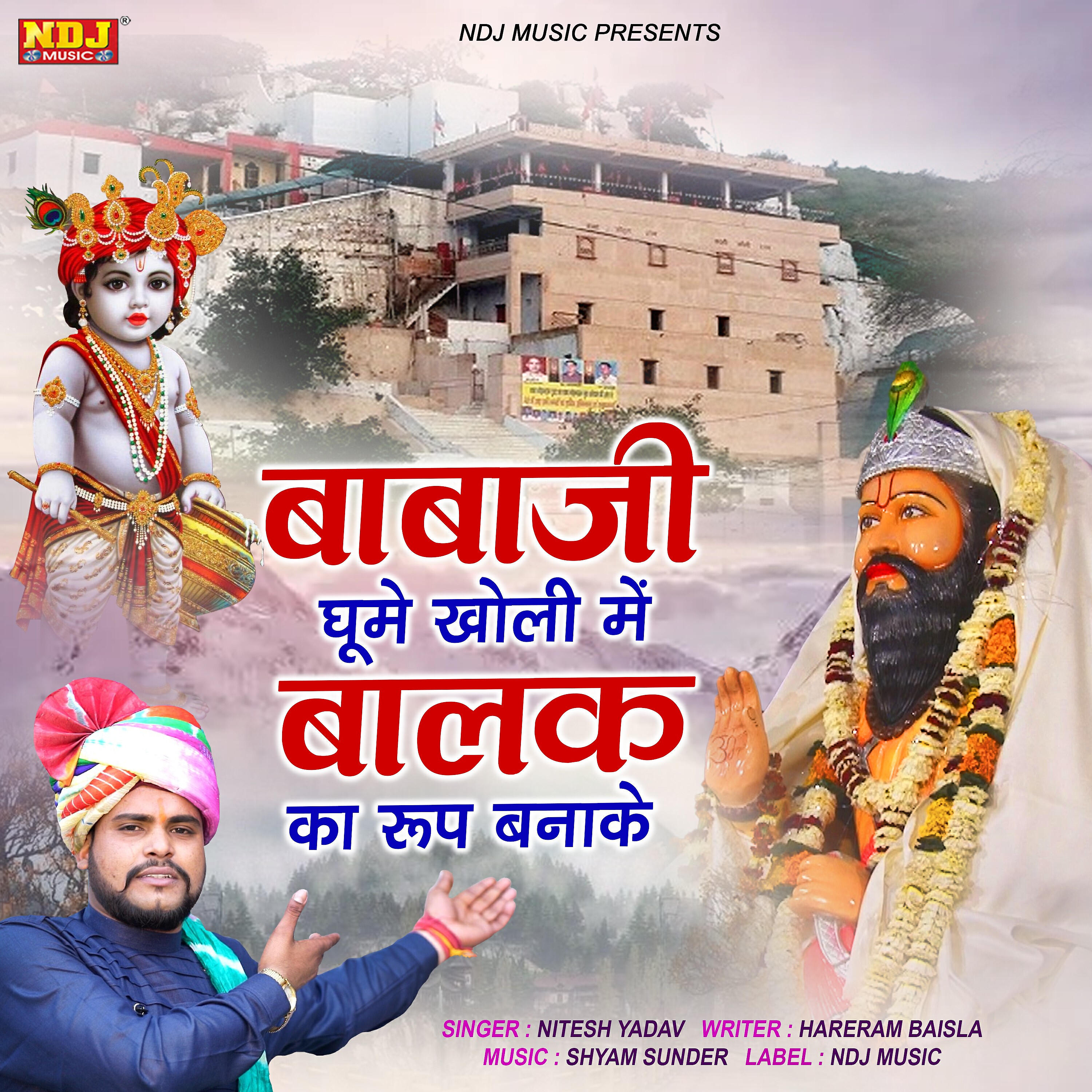 NItesh Yadav - Babaji Ghume Kholi Me Balak Ka Roop Banake