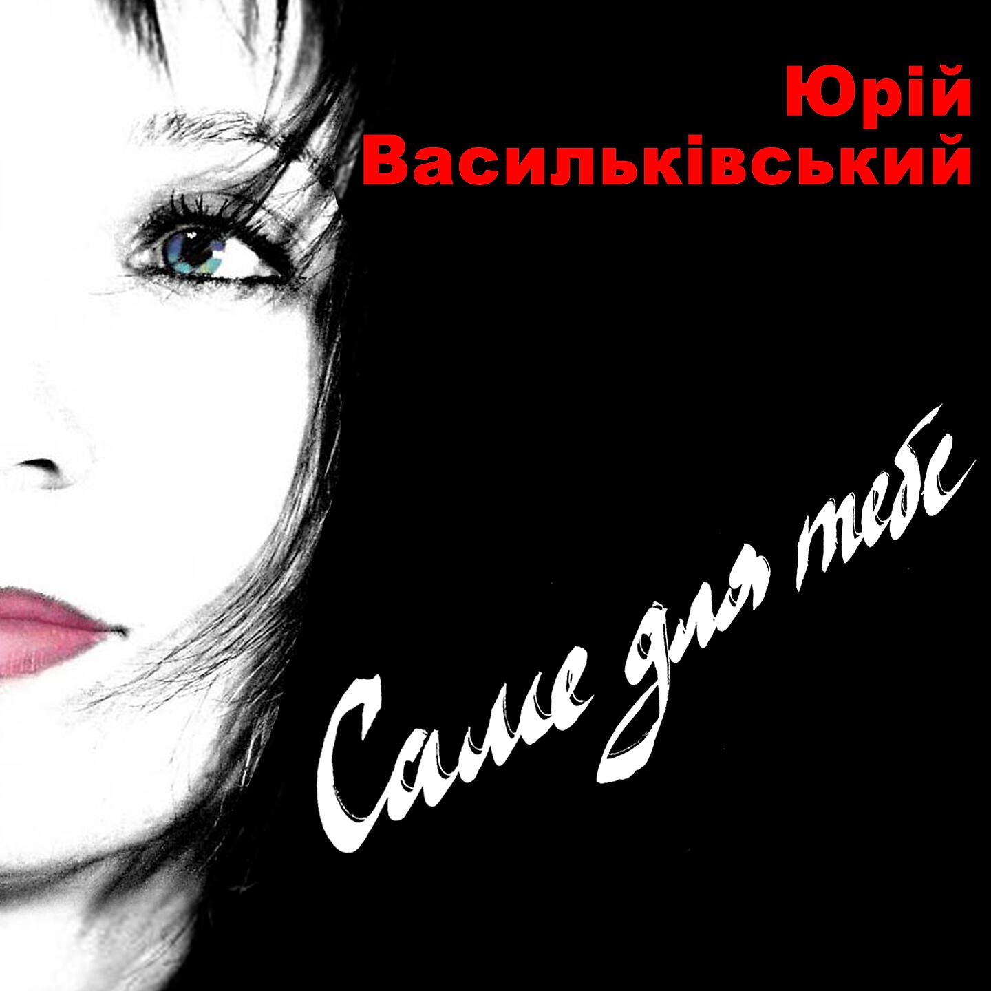 Юрій Васильківський - Біля берега мрій