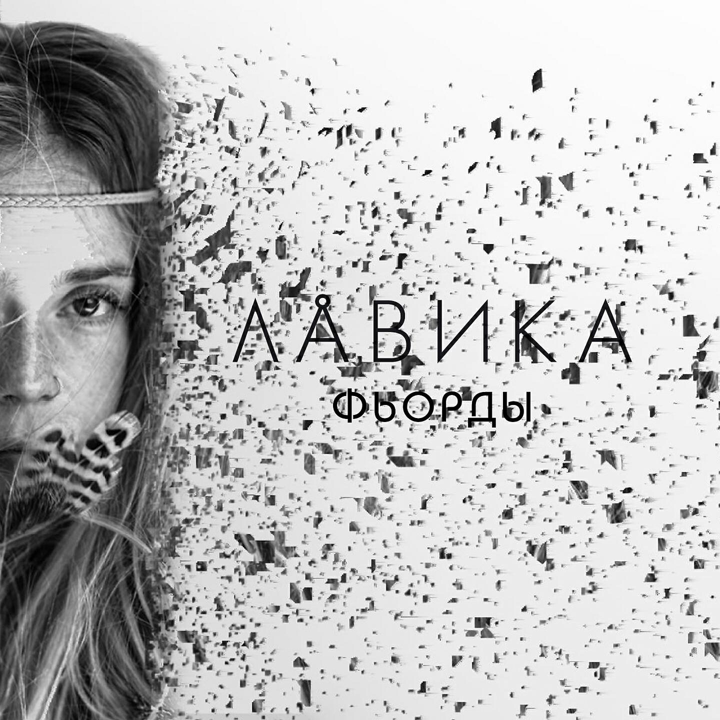 Лавика - Фьорды
