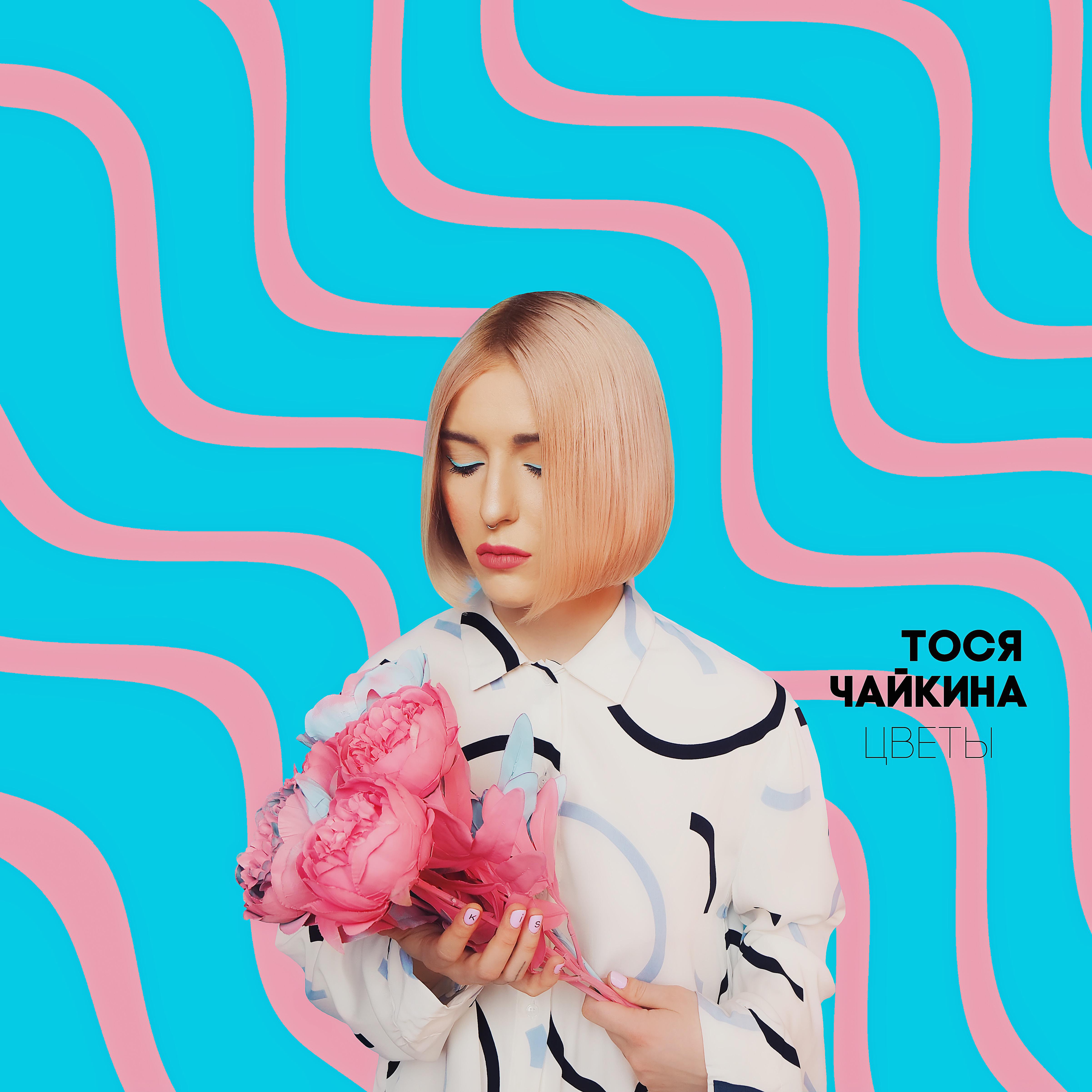 тося чайкина я не хочу. устала тося чайкина. тося певица. тося чайкина 2022. тося чайкина матрешка.