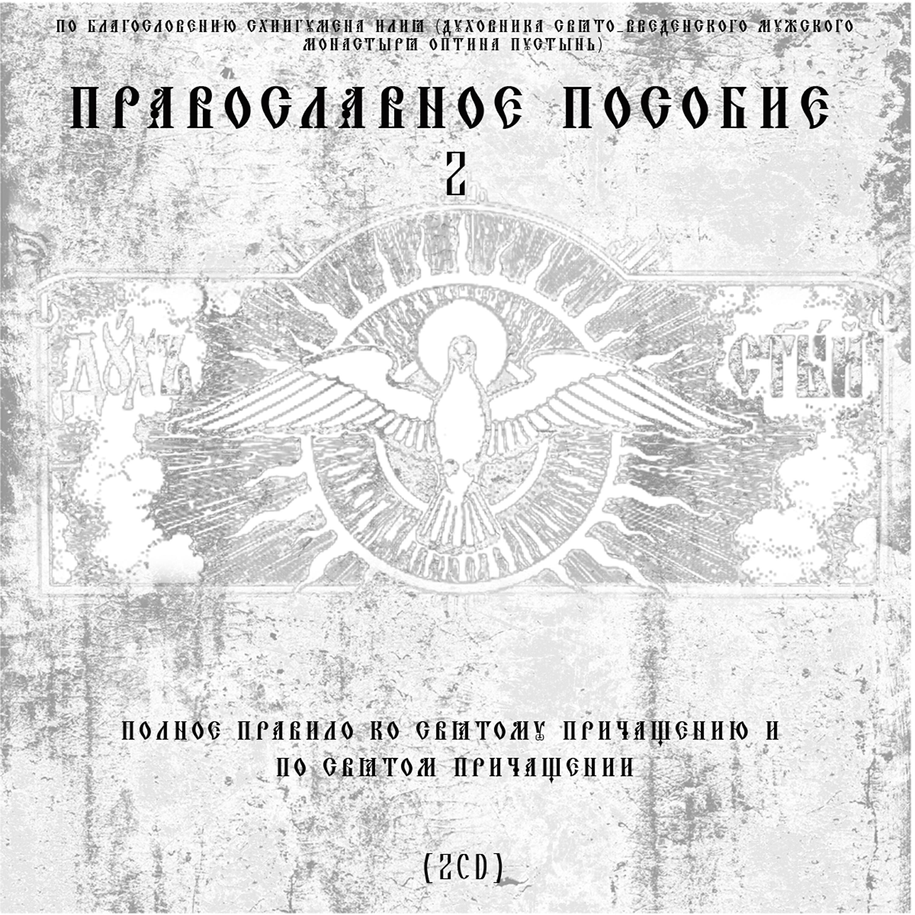 Постер альбома Православное пособие 2 (По личному Благословению схиархимандрита Илия Ноздрина)