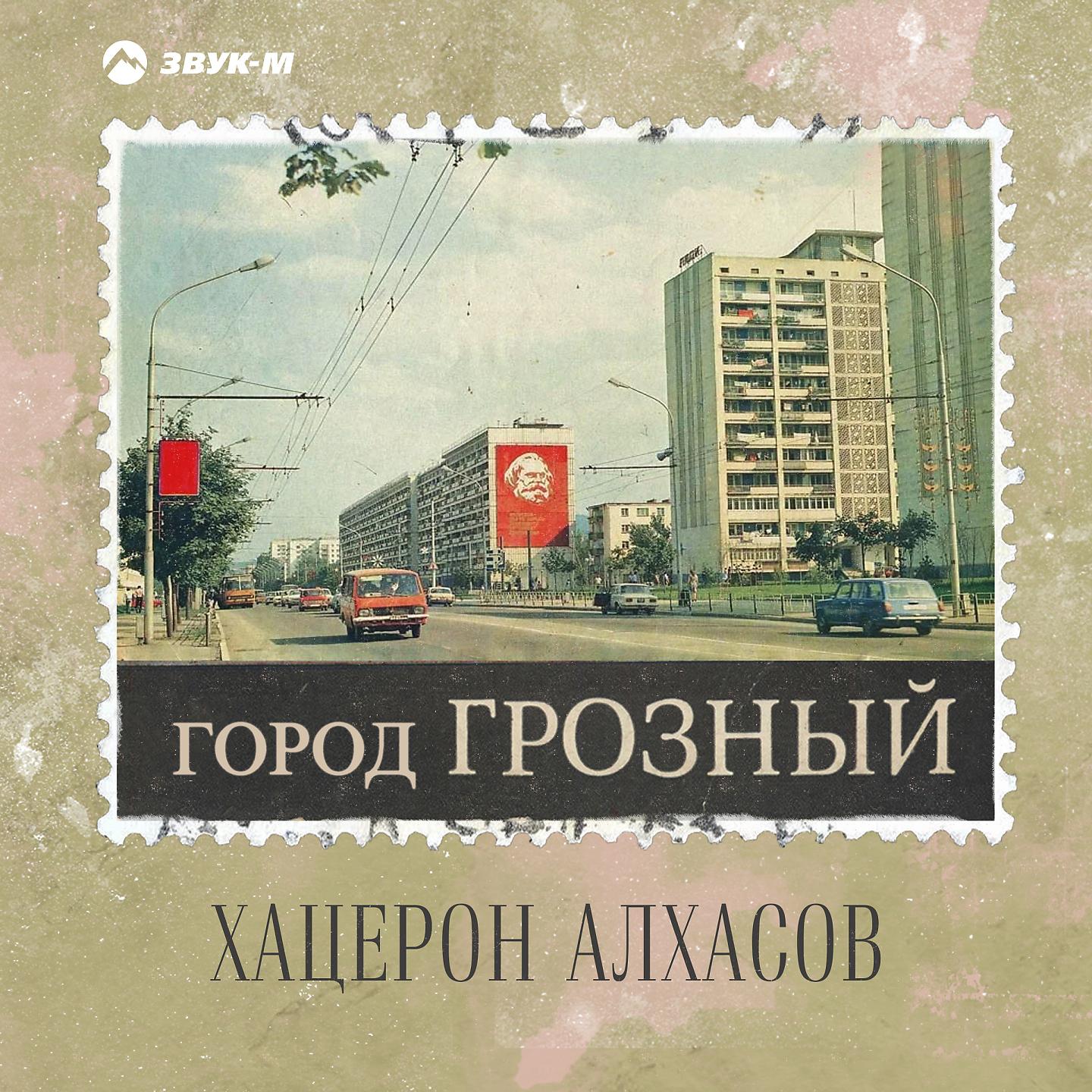 Постер альбома Город Грозный