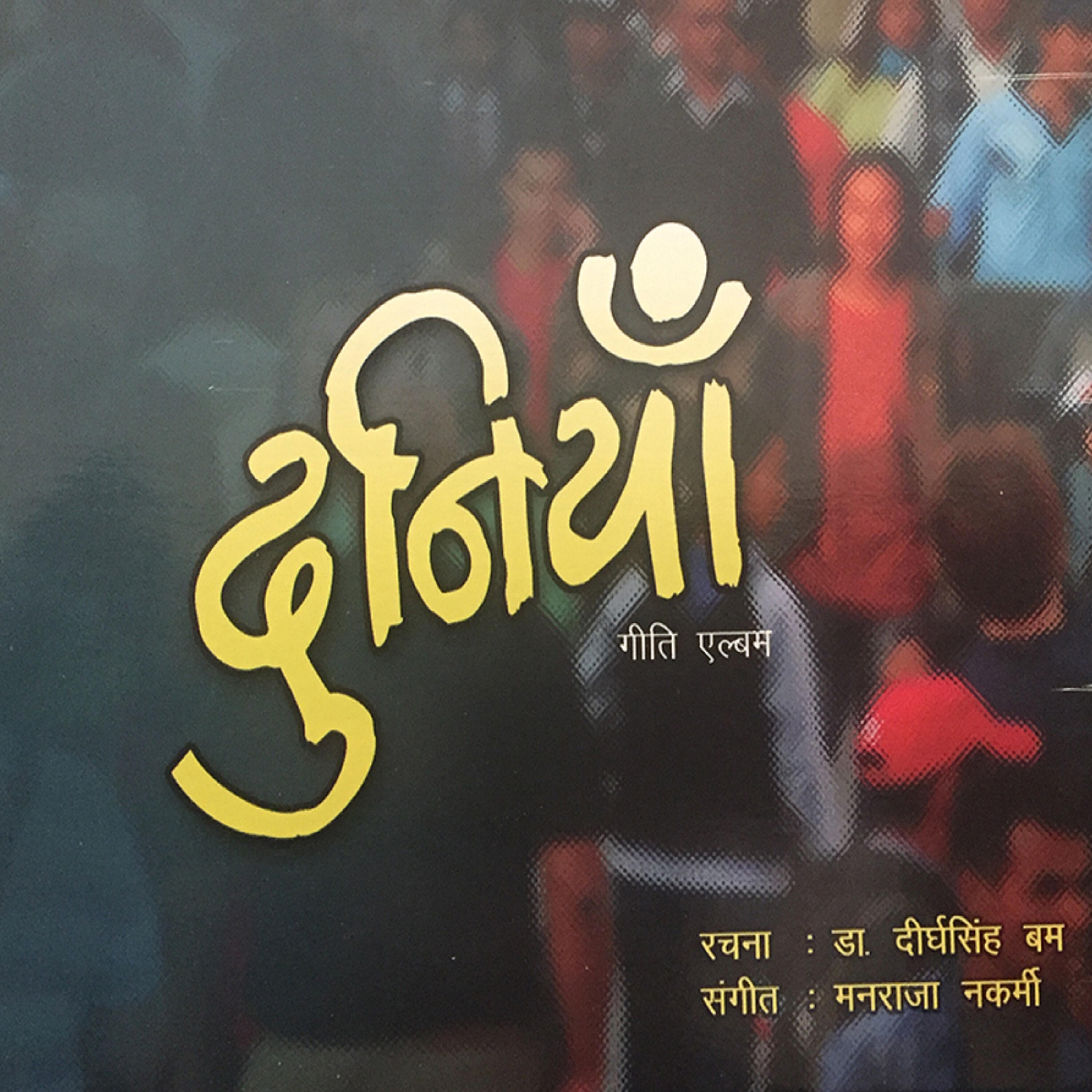 Rabin Sharma - Dodhar Bich