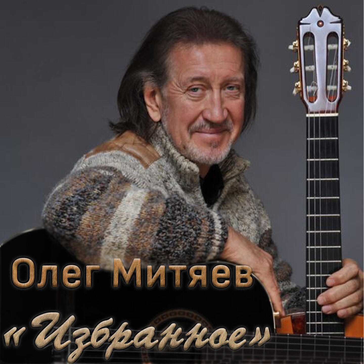 Олег Митяев - Дождь в саду