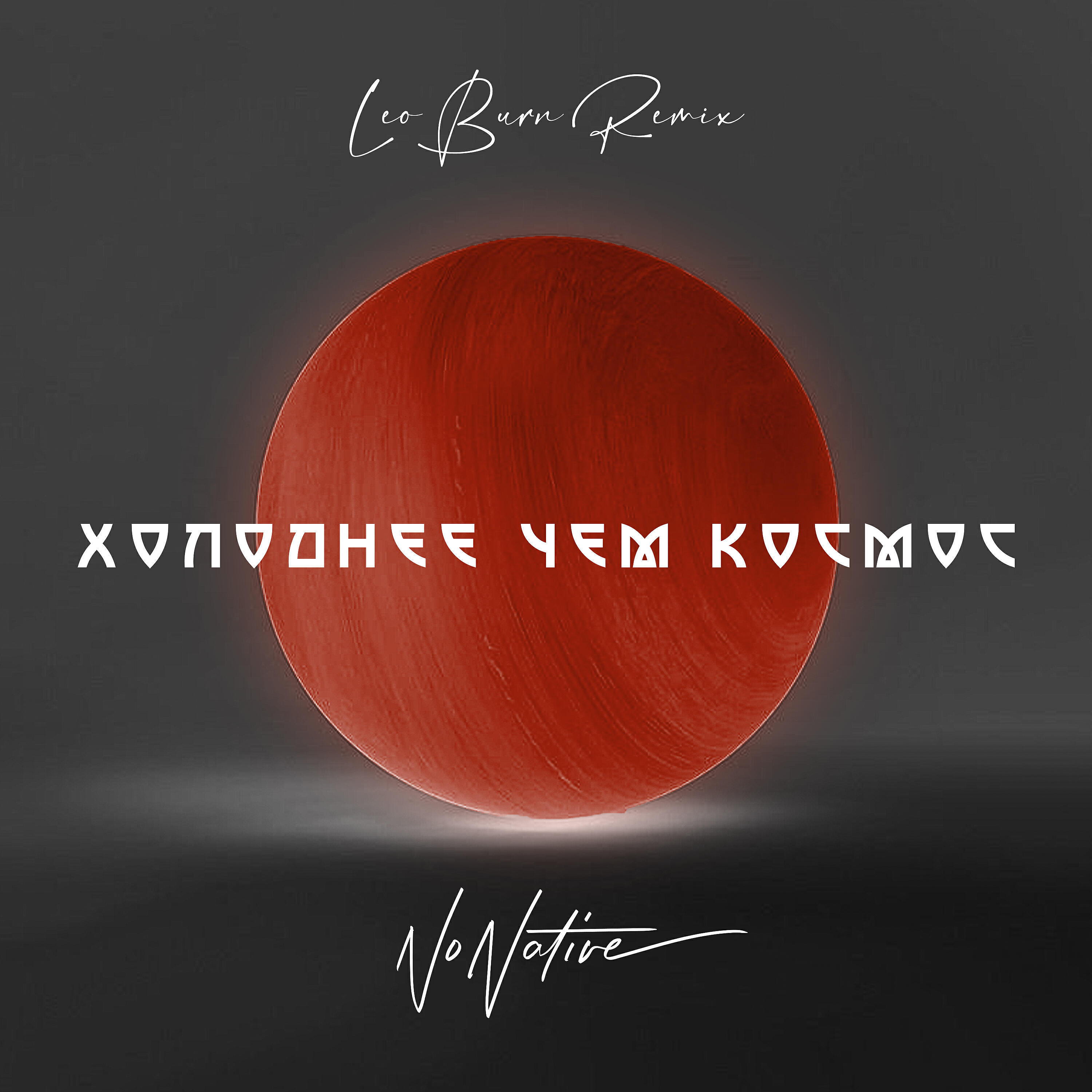 NoNative - Холоднее чем космос (Leo Burn Extended Mix)