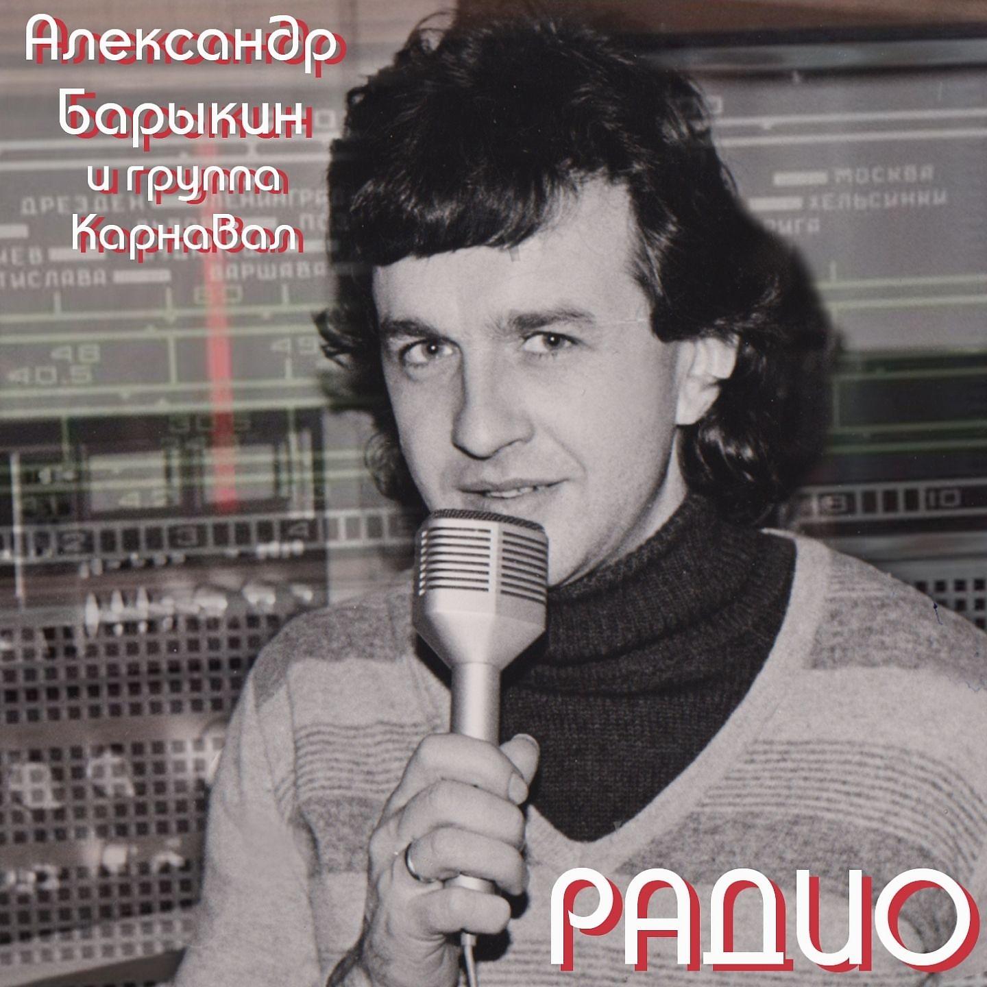 Постер альбома Радио