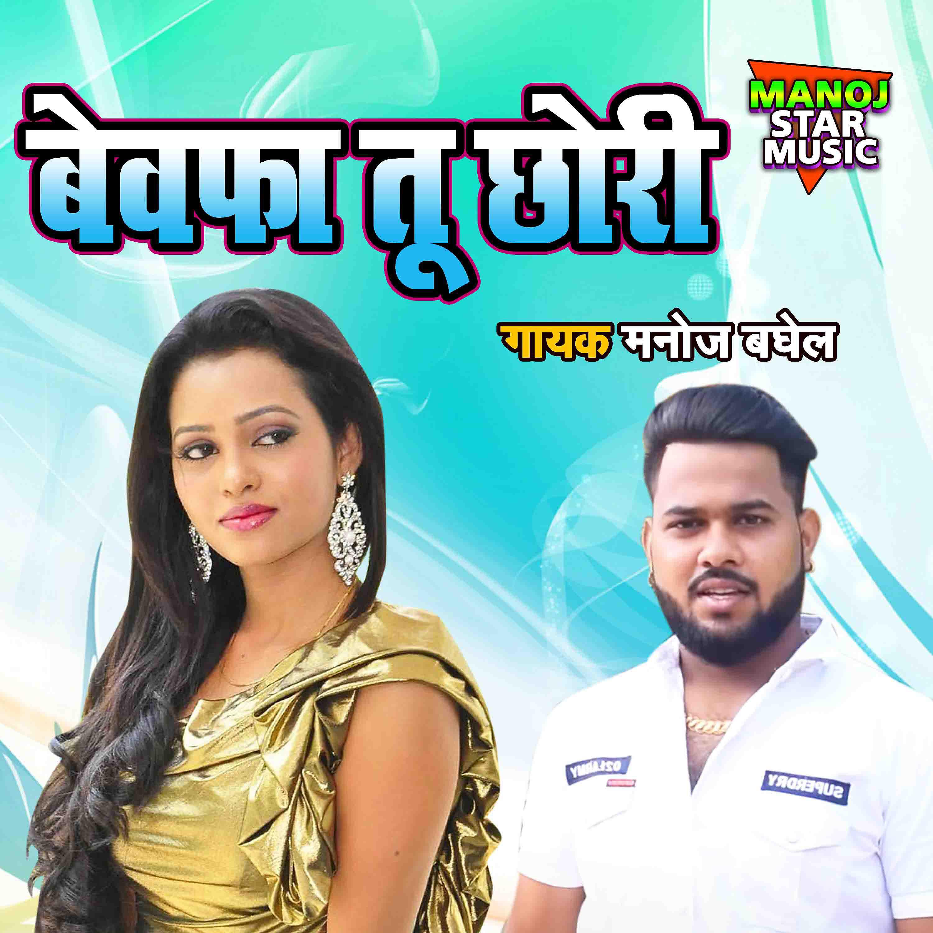 Manoj Baghel - Bewafa Tu Chori