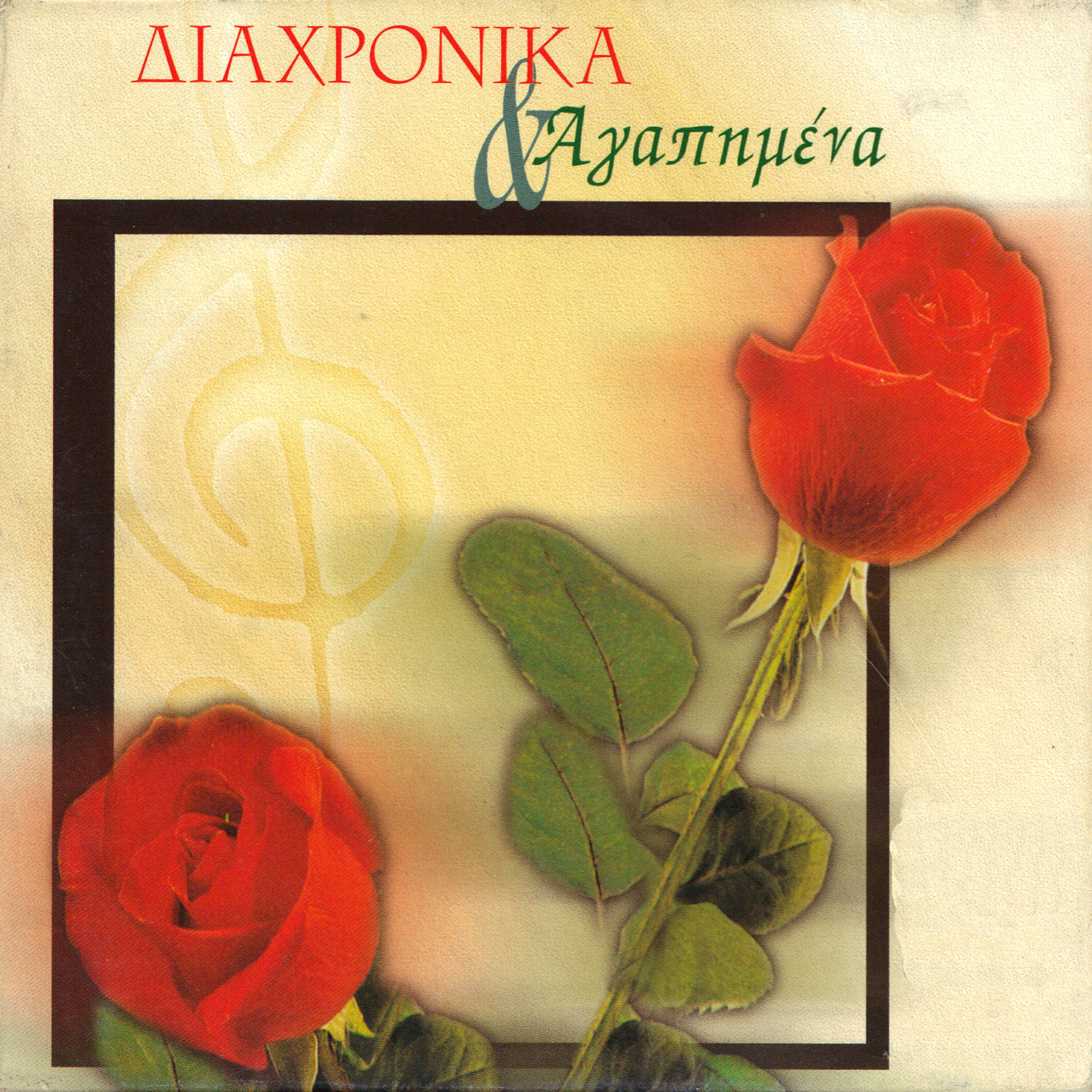 Sarantis Saleas - Sto 'pa ke sto ksanaleo