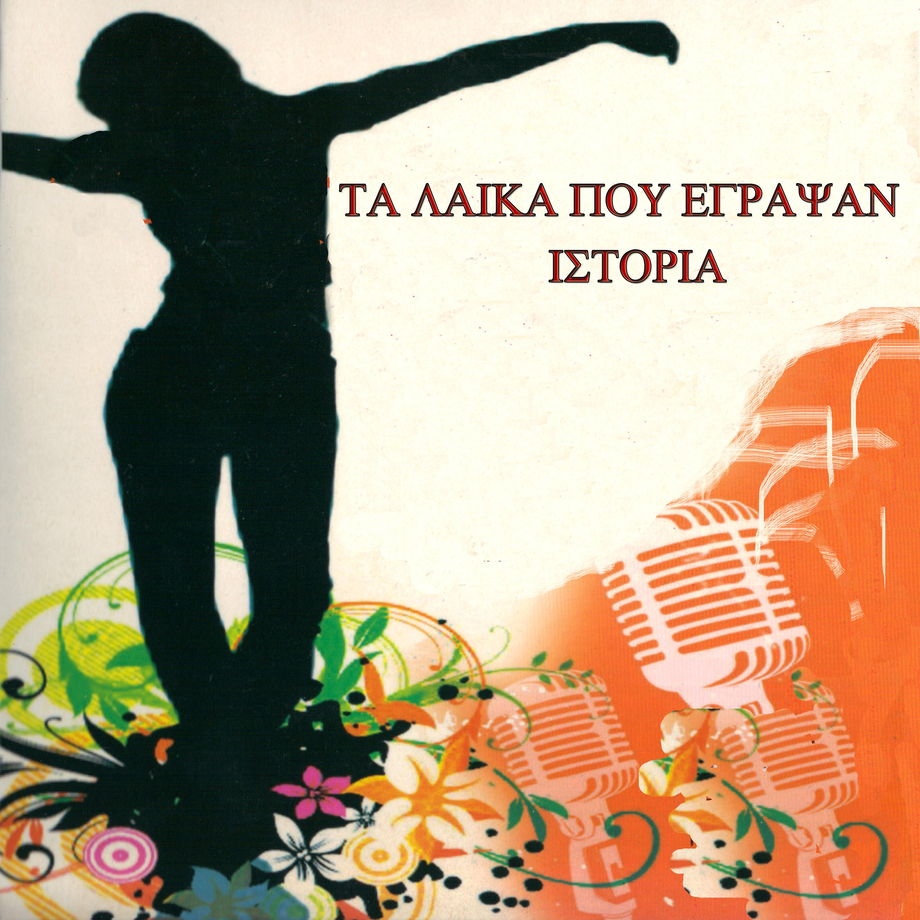 Постер альбома Ta laika pou egrapsan istoria