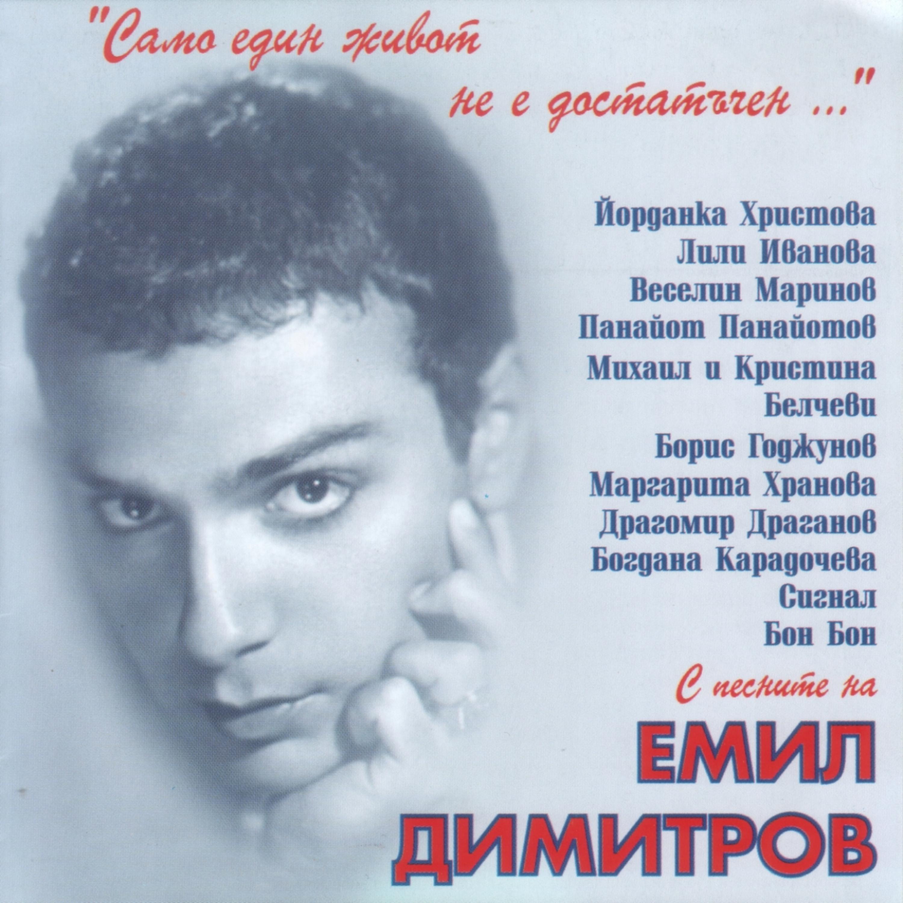 Постер альбома Samo edin jivot ne e dostatuchen...(Songs by Emil Dimitrov)