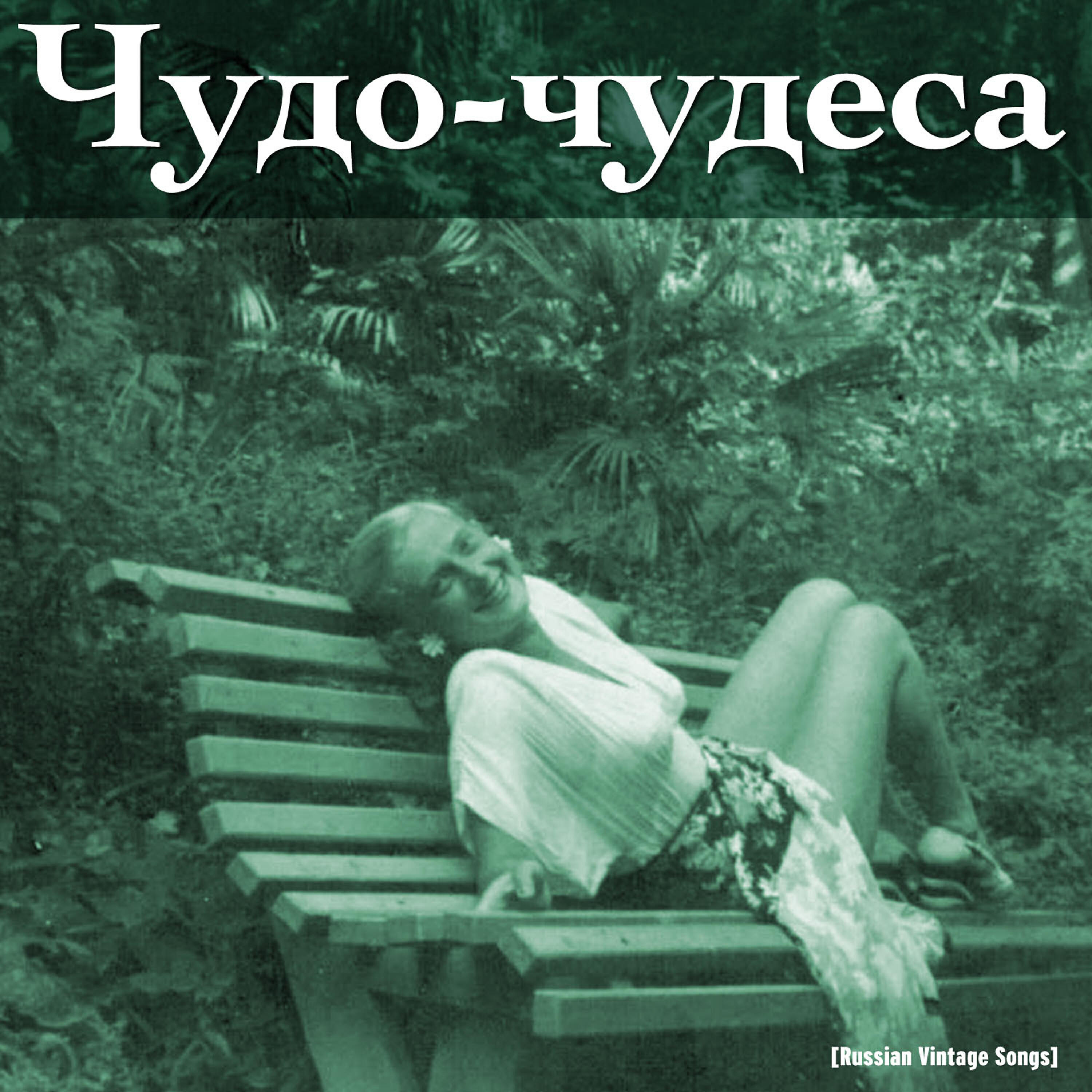 Петр Лещенко - Заря восход играет