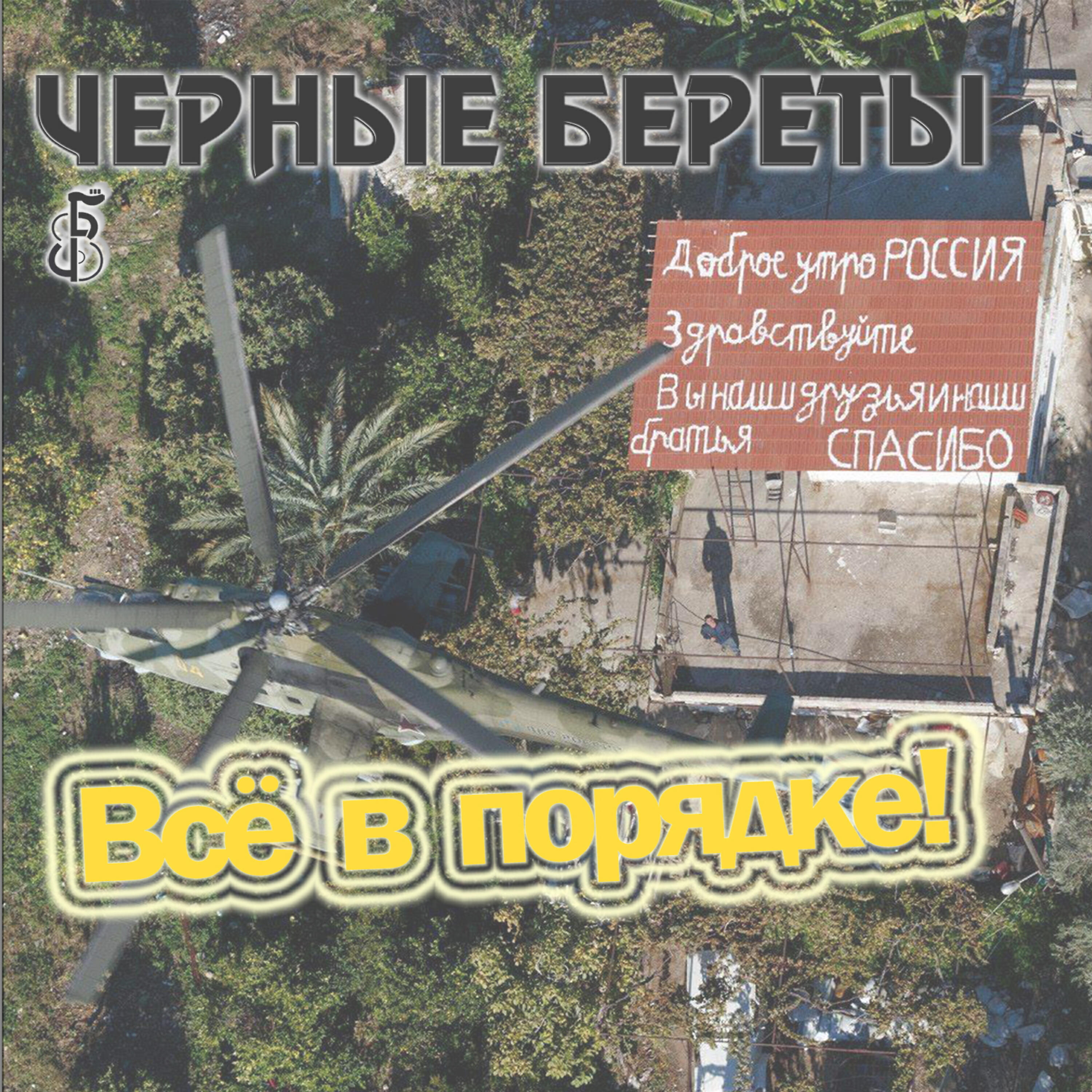 Чёрные береты highly likely