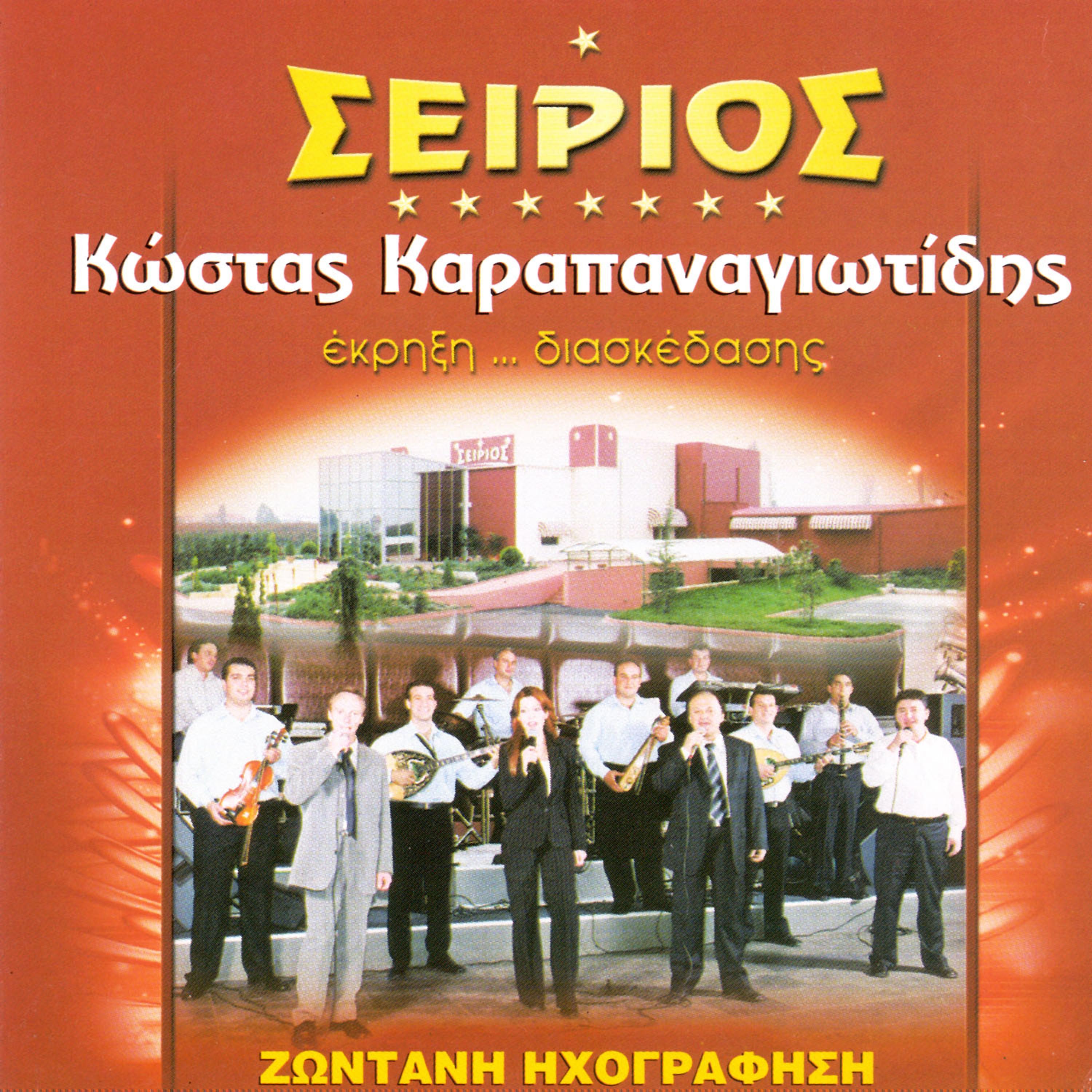 Постер альбома Pontiaka seirios ekrixi diaskedasis  (Live)