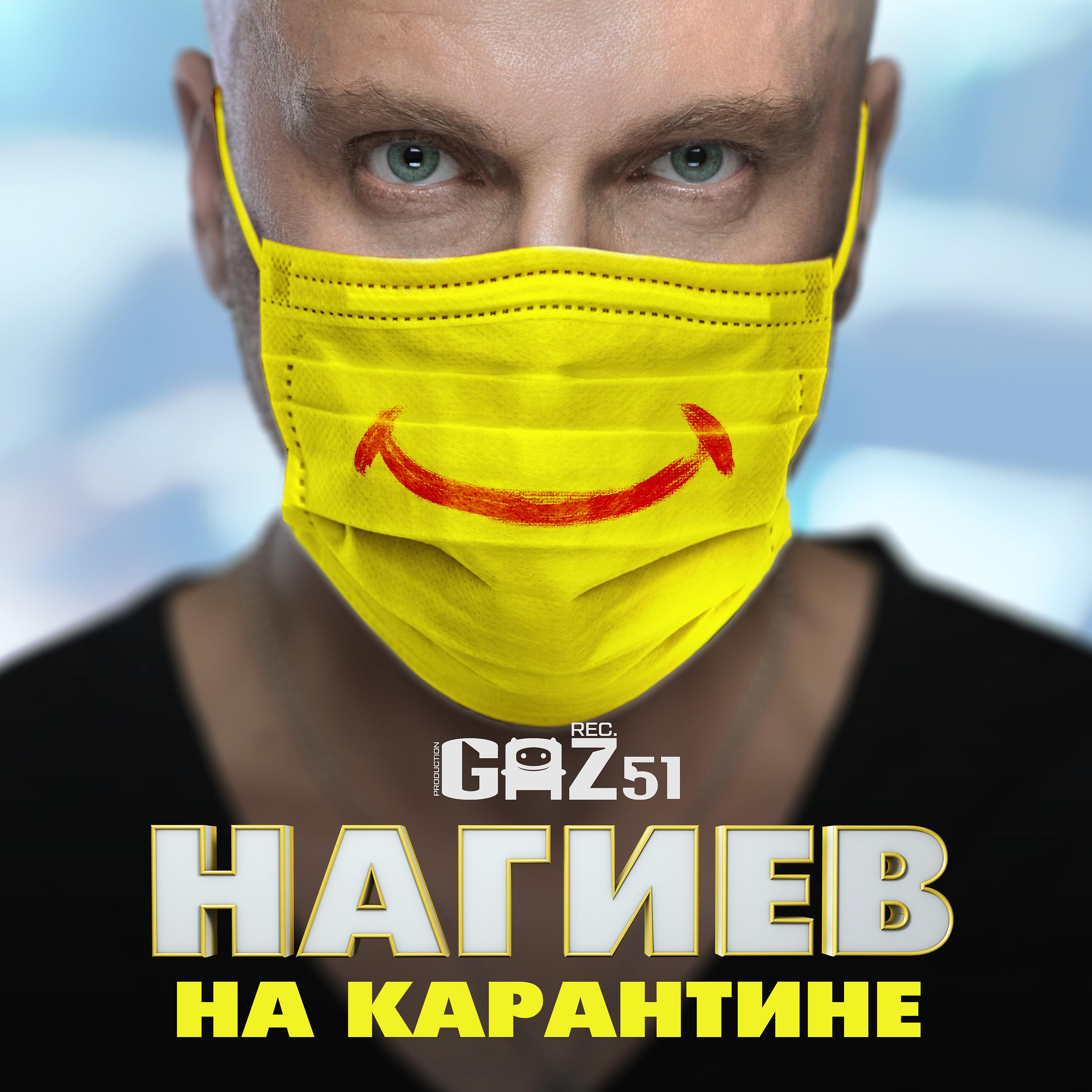 Постер альбома Нагиев на карантине