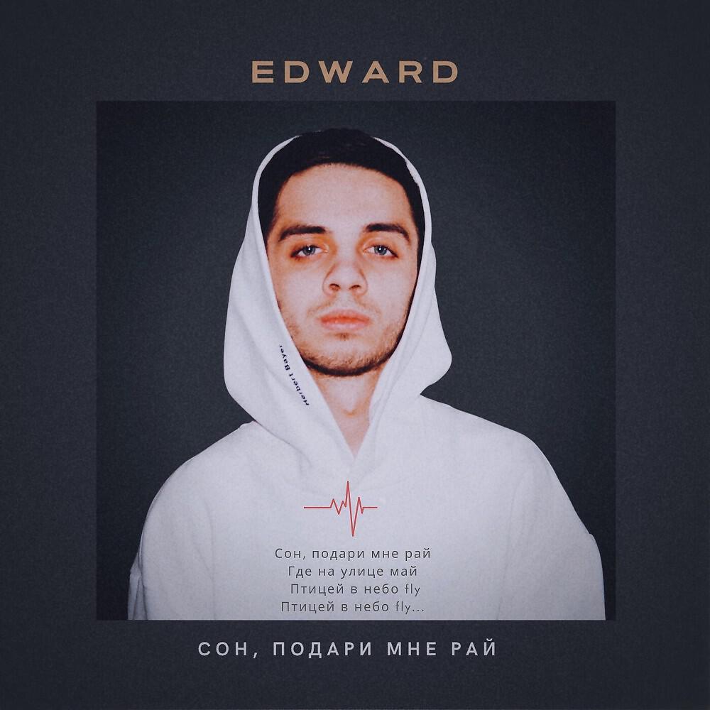 EDWARD - Не держи меня