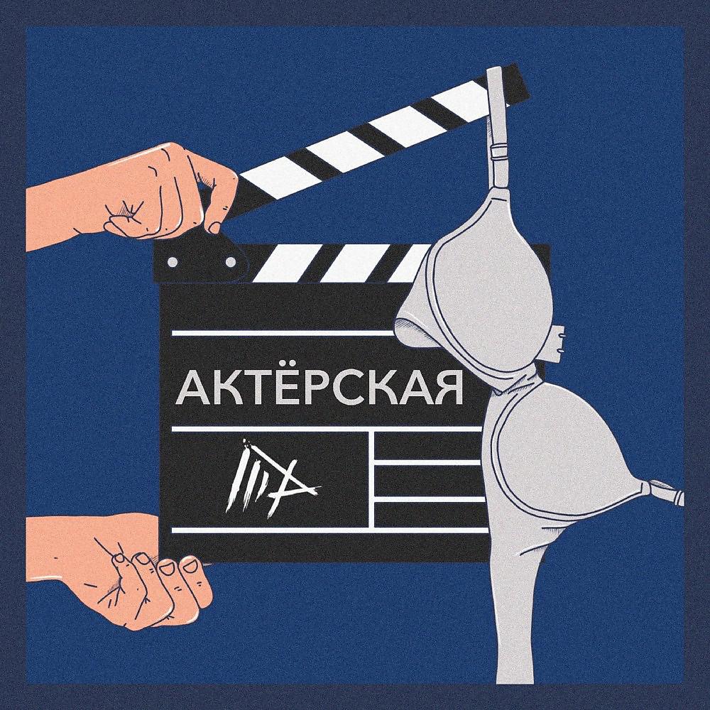 Постер альбома Актёрская