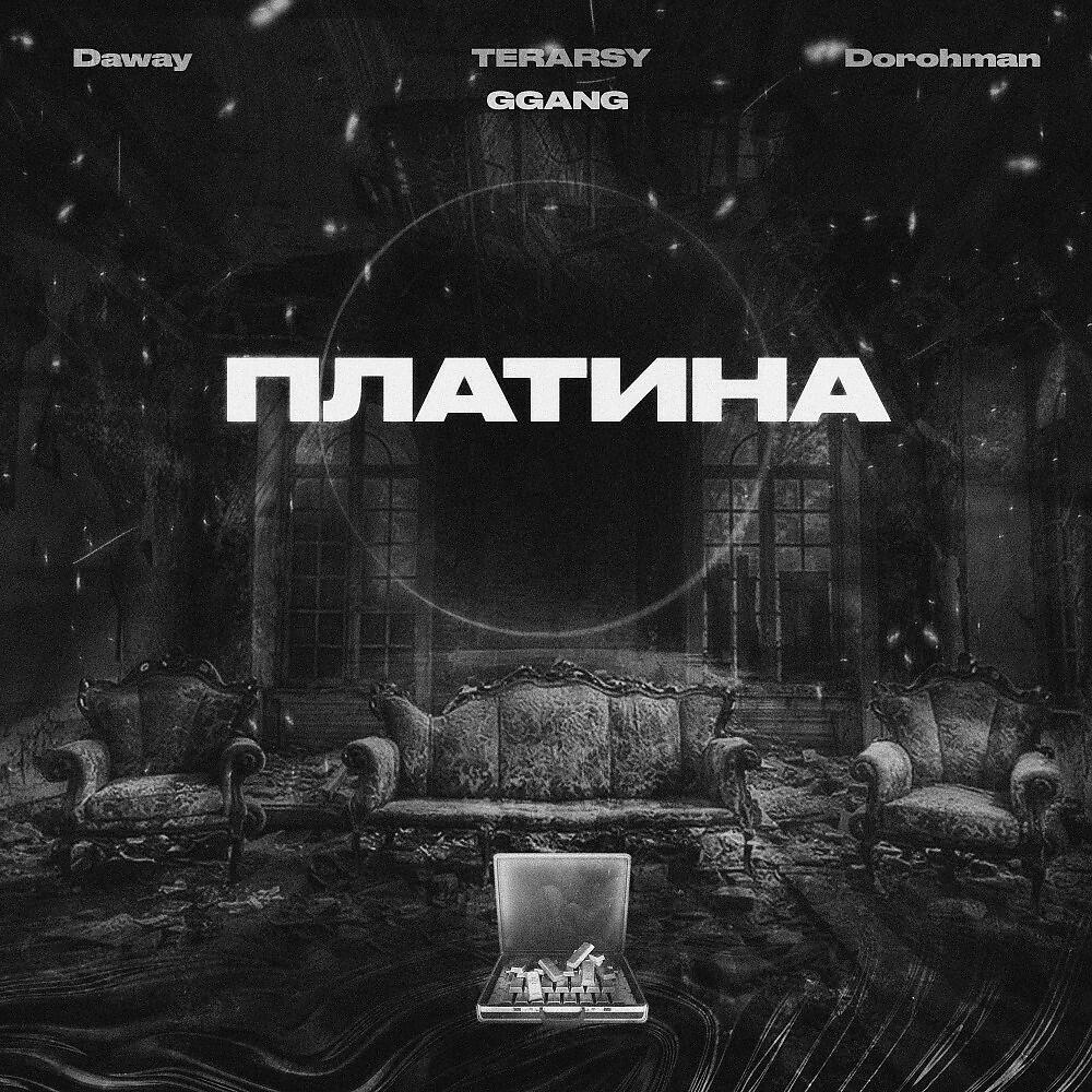 DAWAY - Платина (1.0)