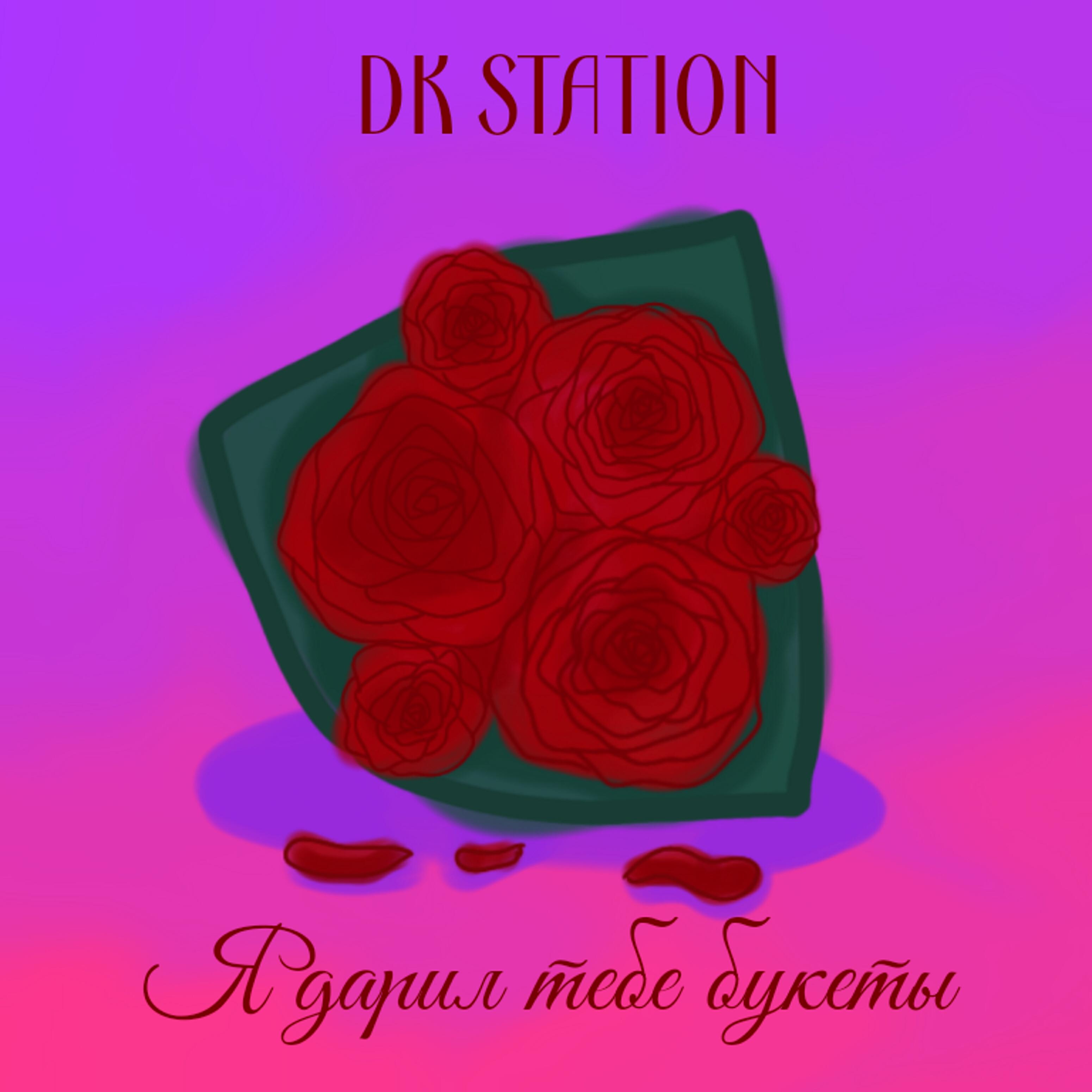 DK STATION - Я дарил тебе букеты