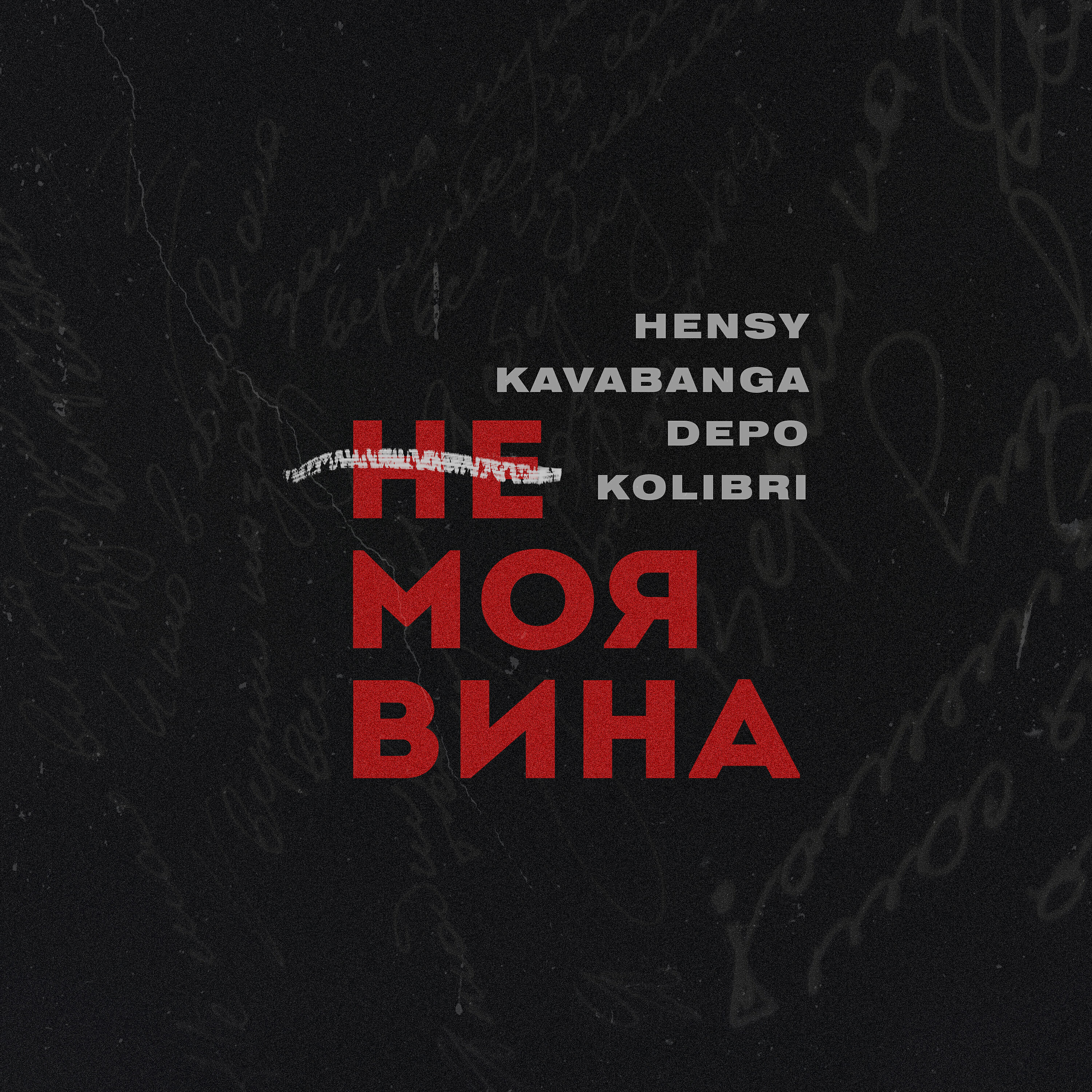 HENSY - Не моя вина