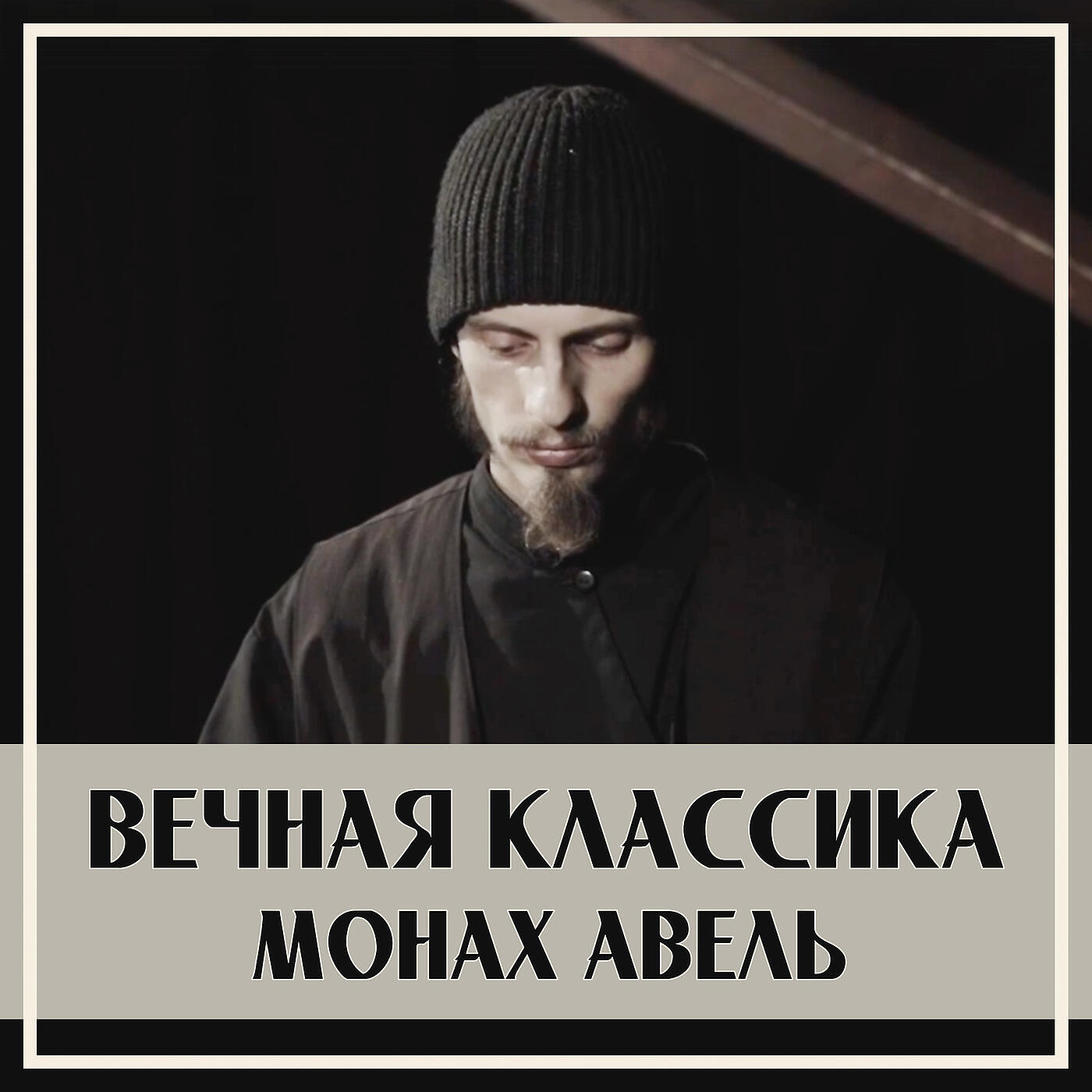 Монах Авель - Токката Из Партиты №6 Ми Минор