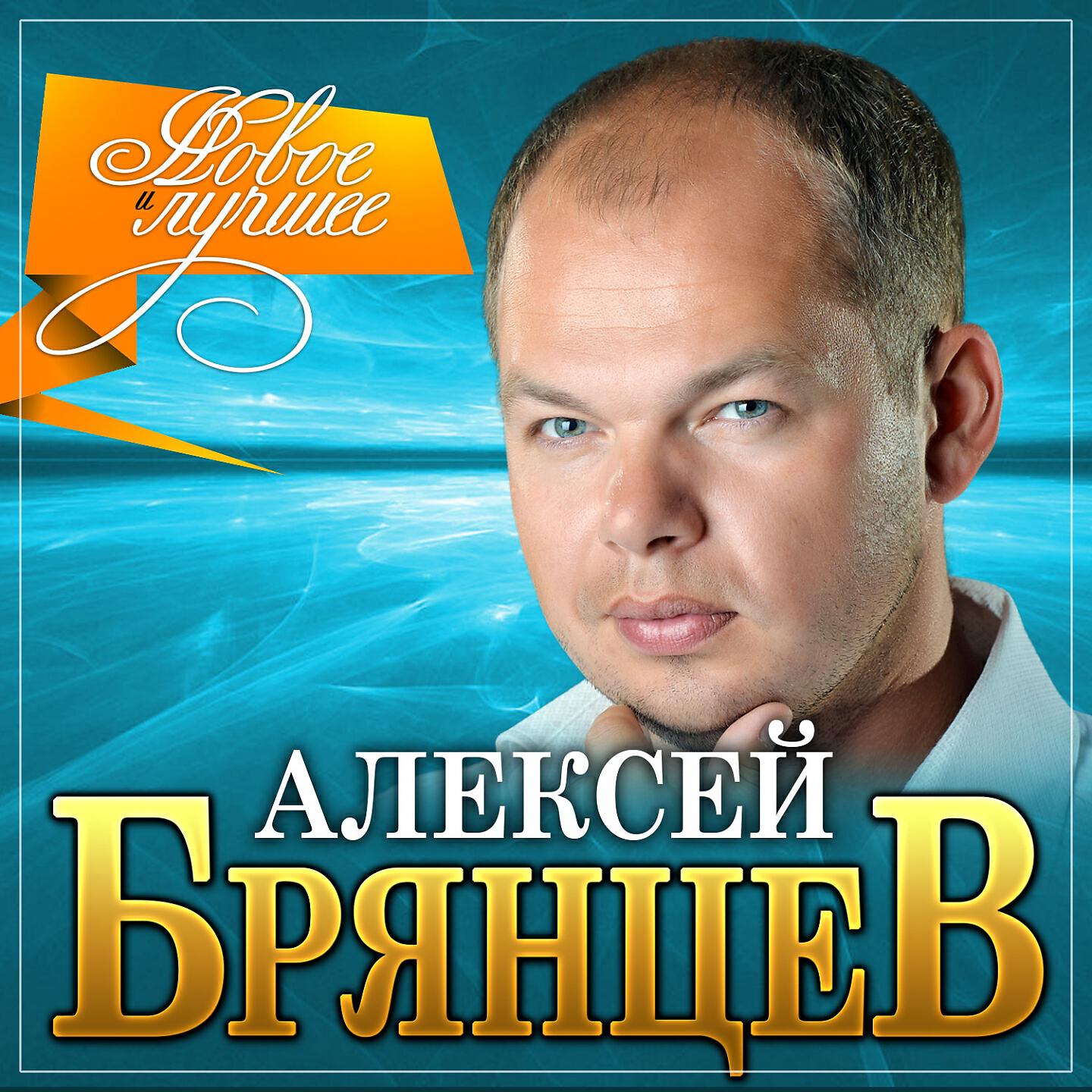 Алексеев песни новинки