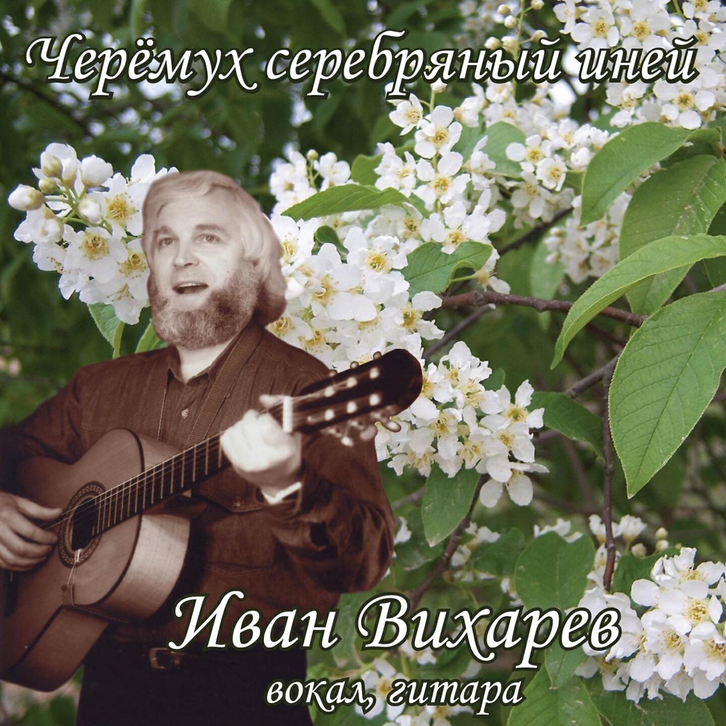 Иван Вихарев - Червяк (Пер. Василия Курочкина)