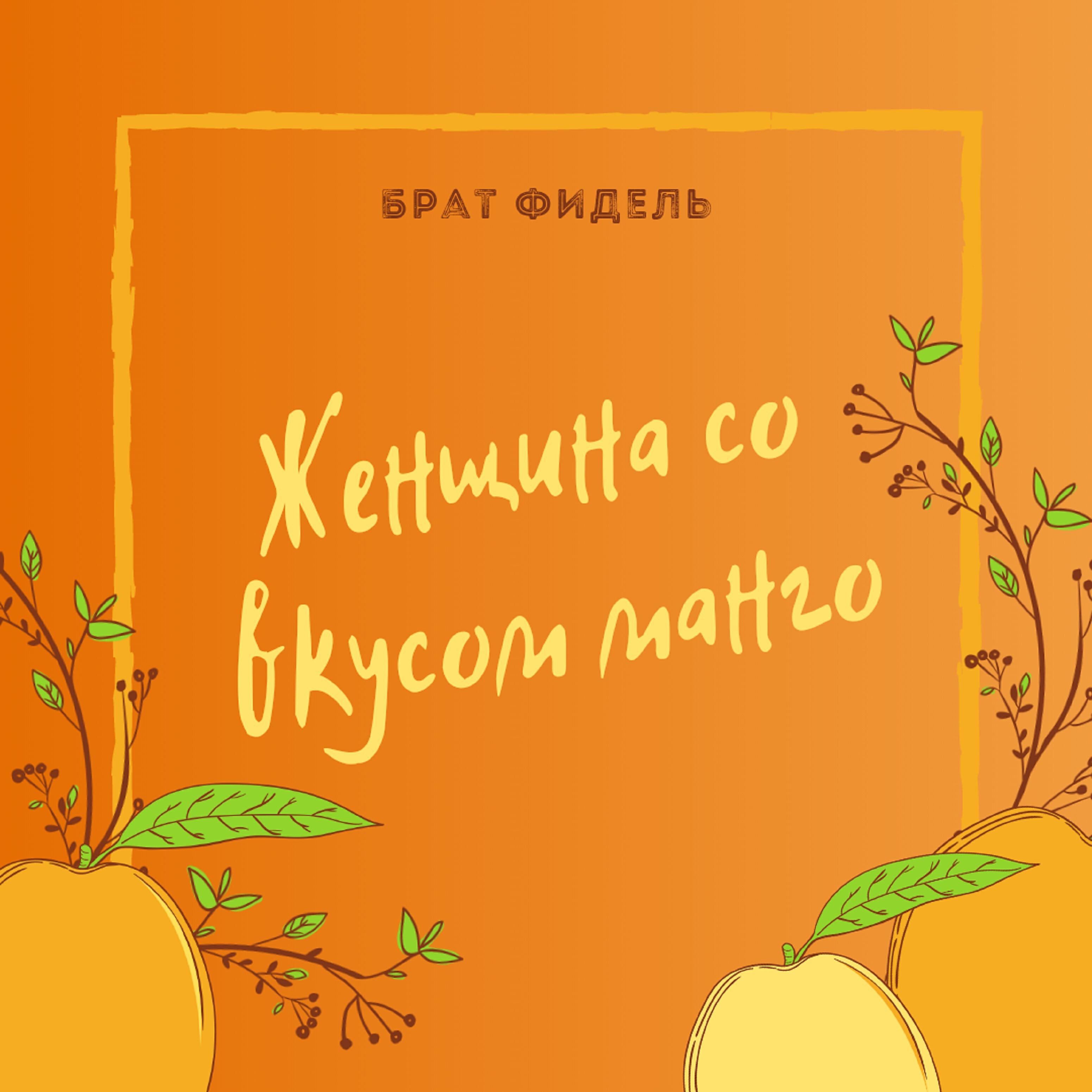 Брат Фидель - Женщина со вкусом манго