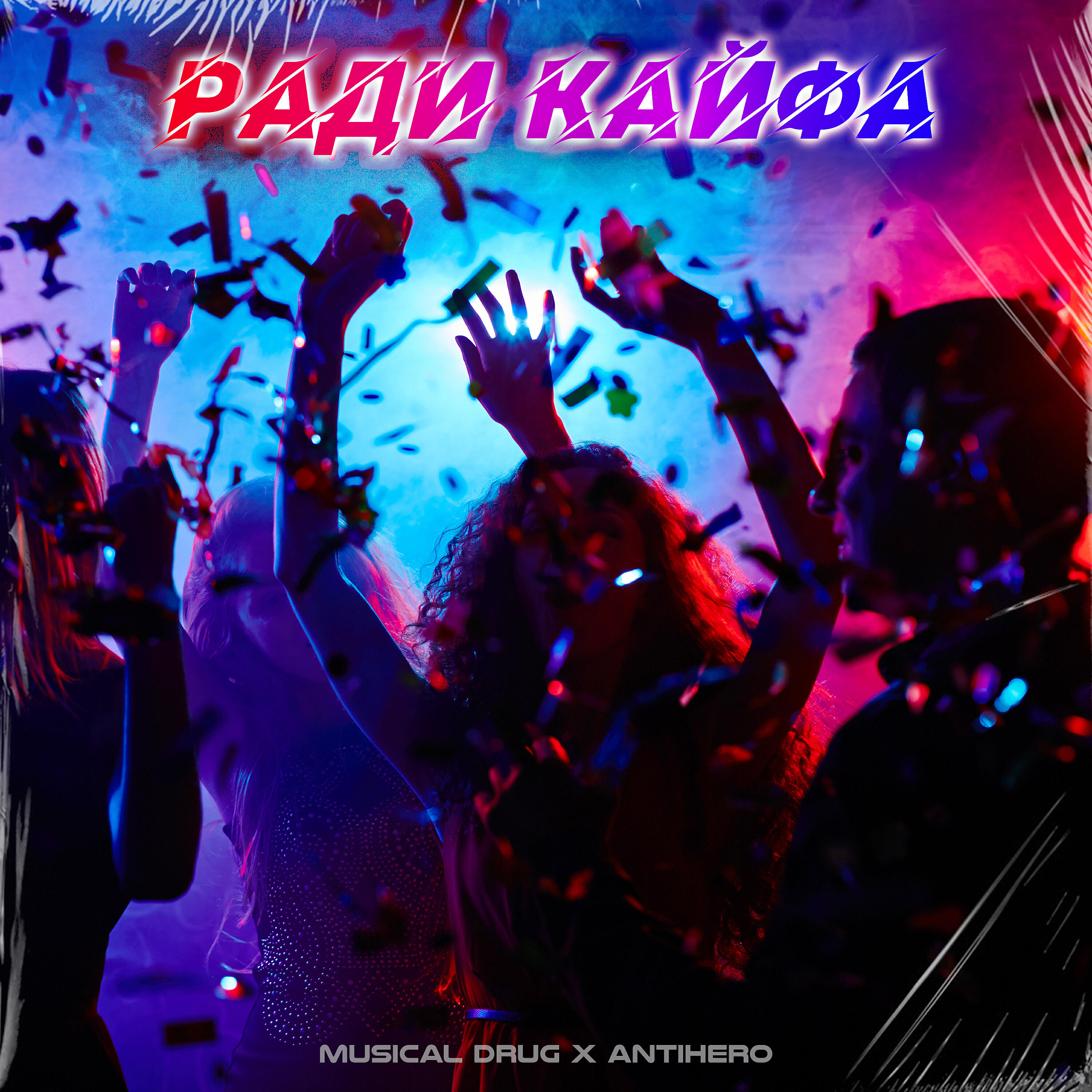 Musical drug - Ради кайфа