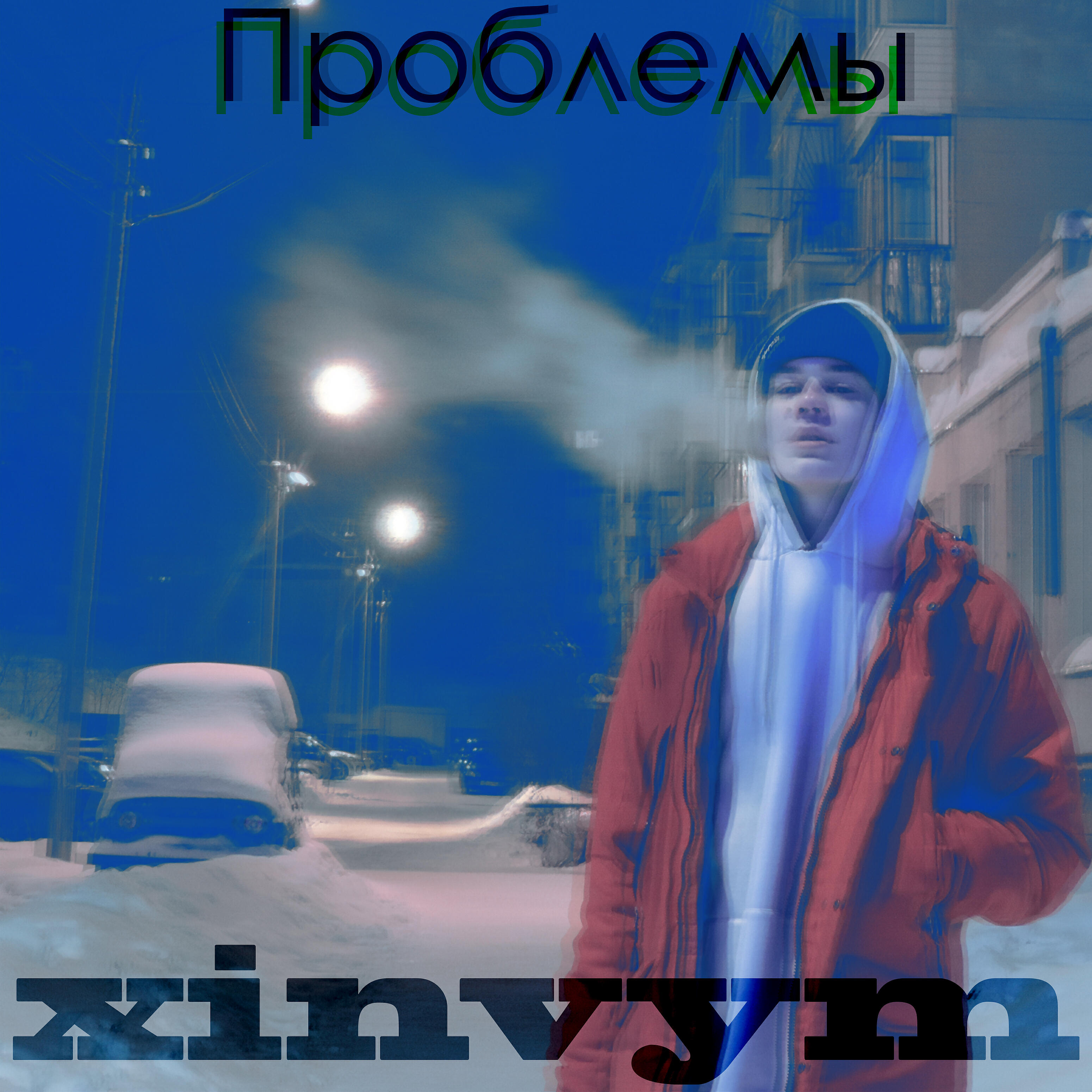 xinvym - Проблемы