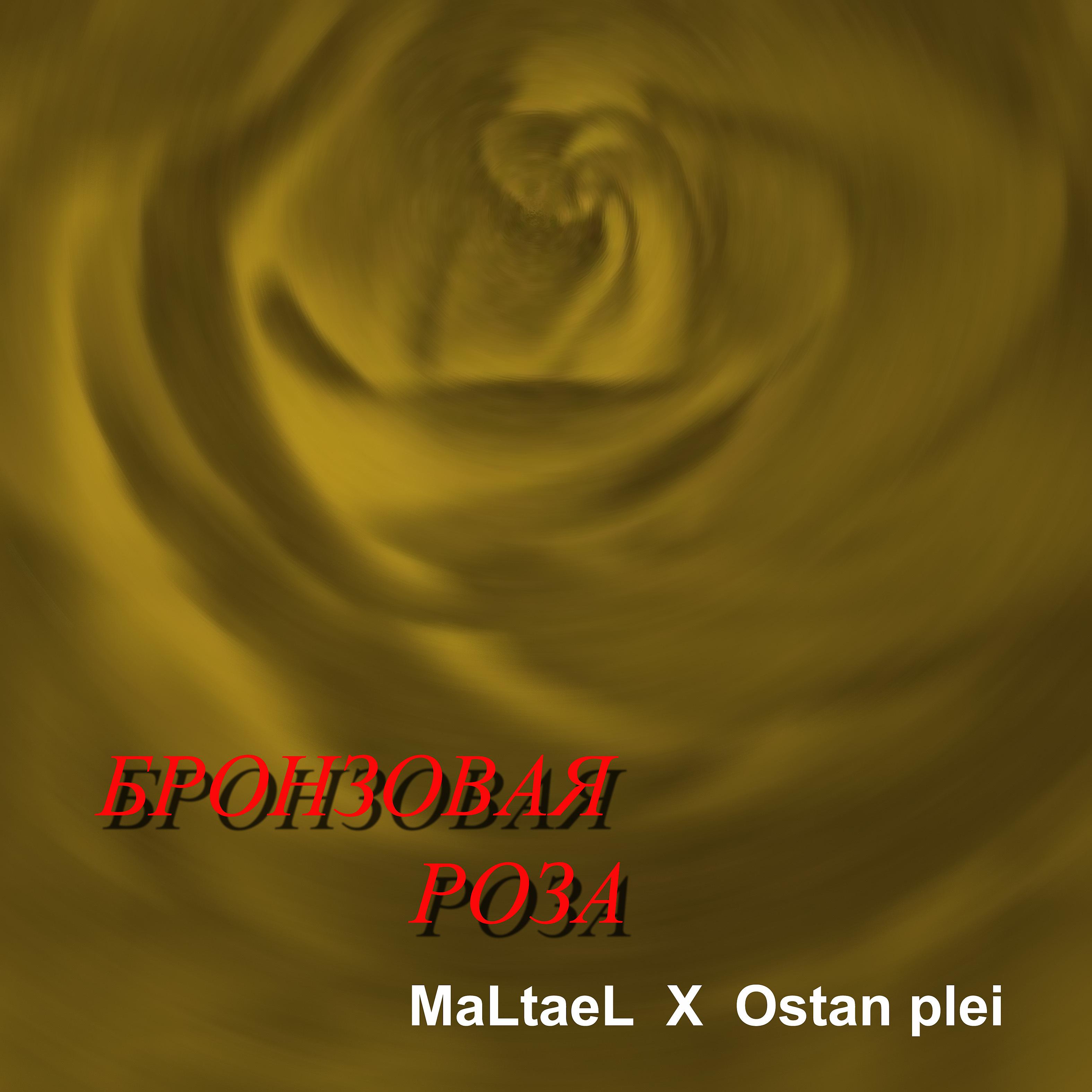 Постер альбома Бронзовая роза (feat. Ostan Plei)