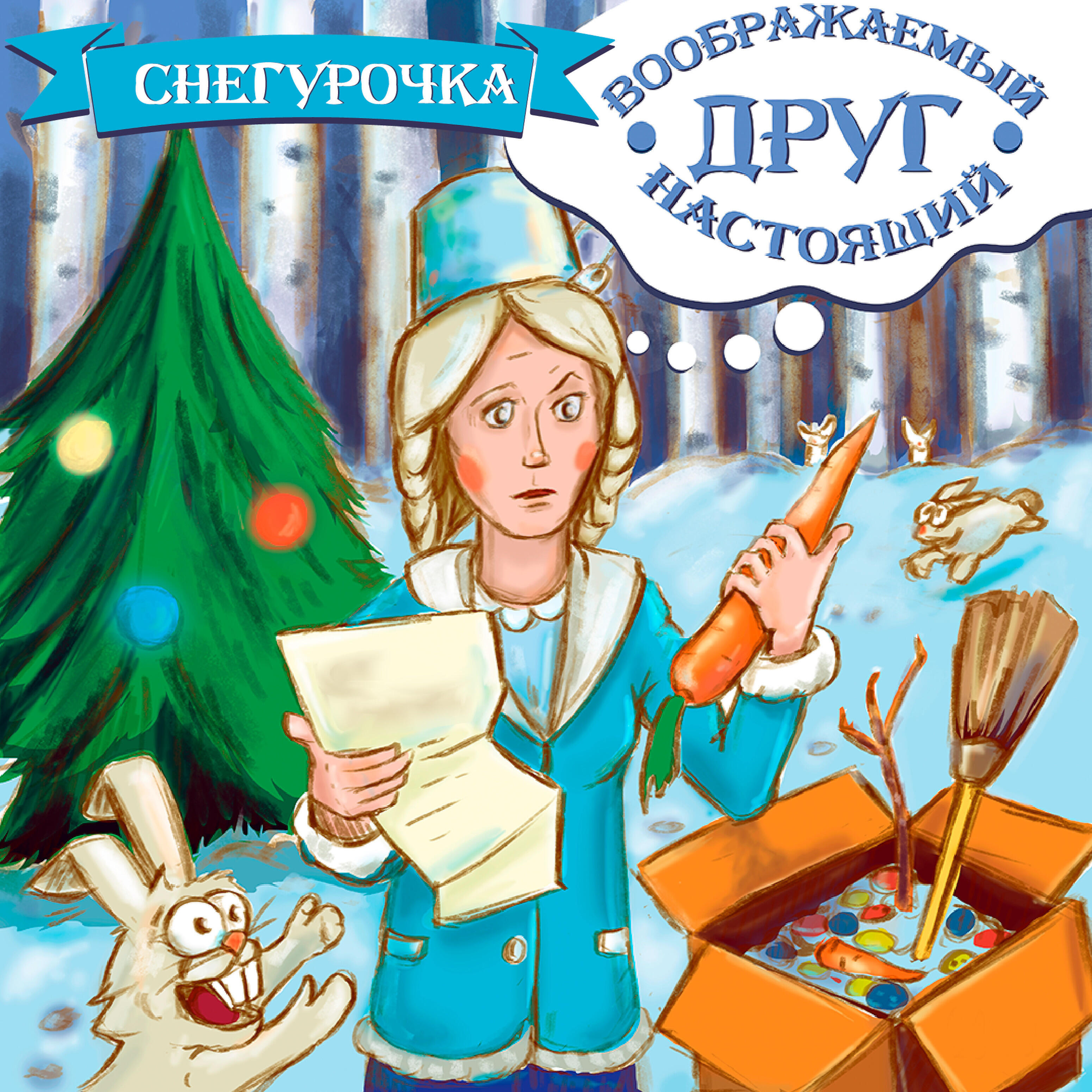 Настоящий Воображаемый Друг - Снегурочка